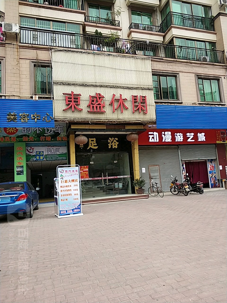 东盛休闲会所