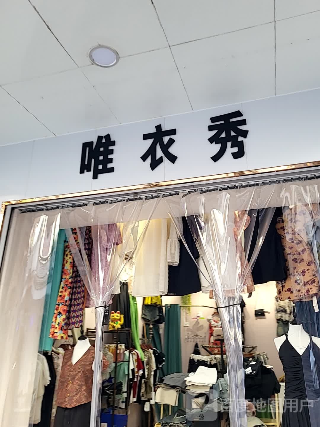 唯衣秀(海韵广场店)