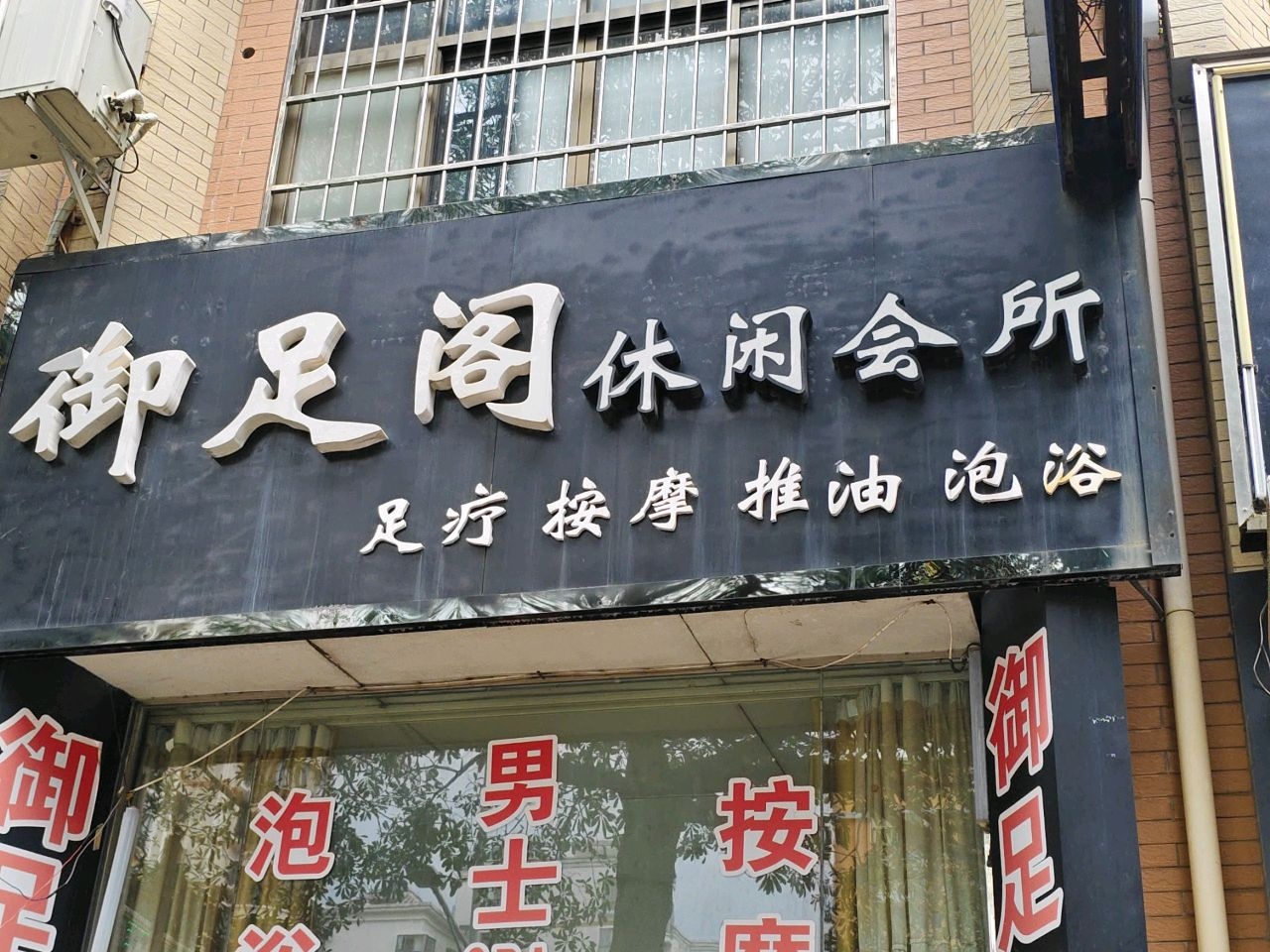 御足阁休闲会所(珍珠路店)