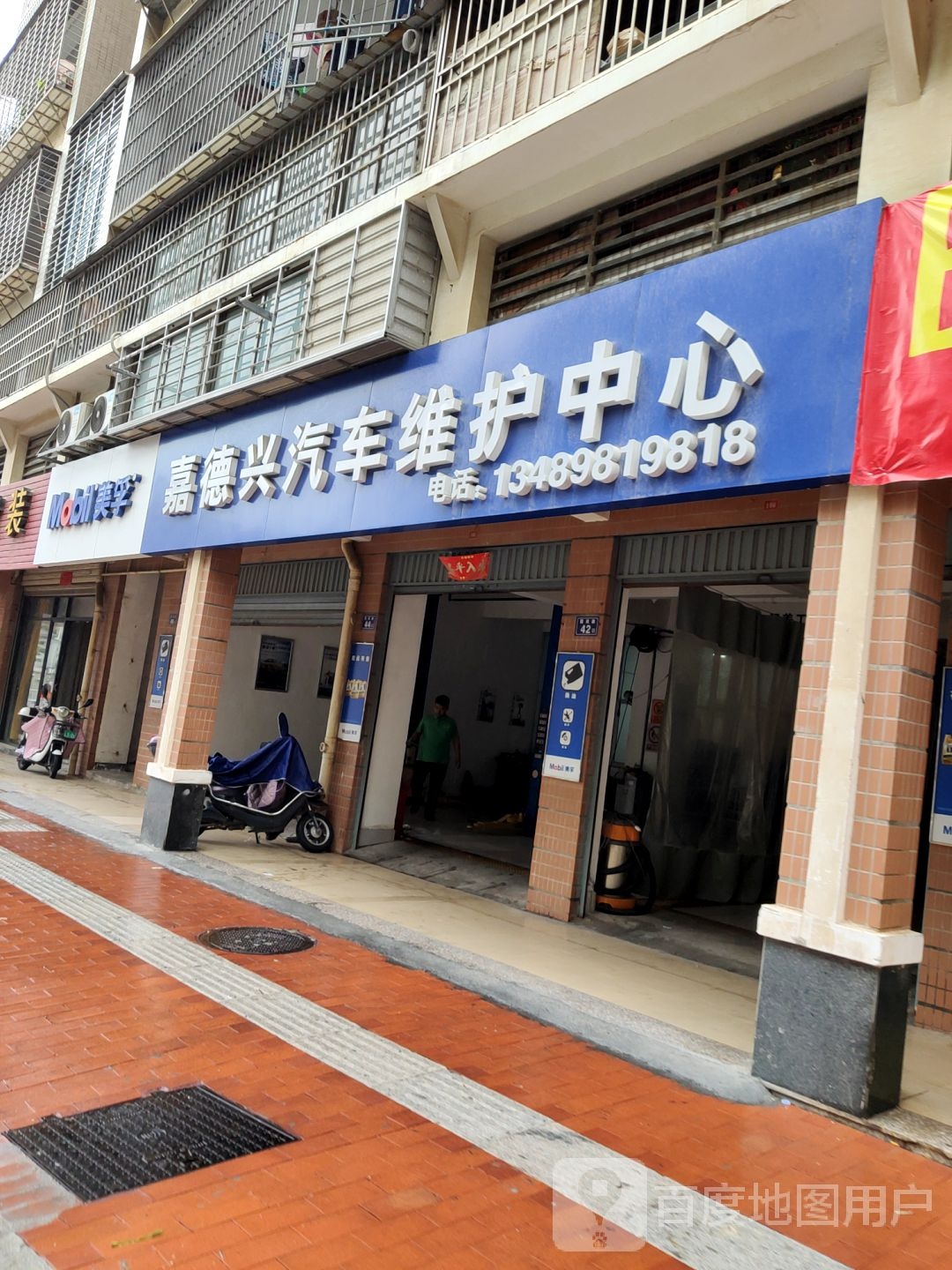嘉德兴汽车维护中心