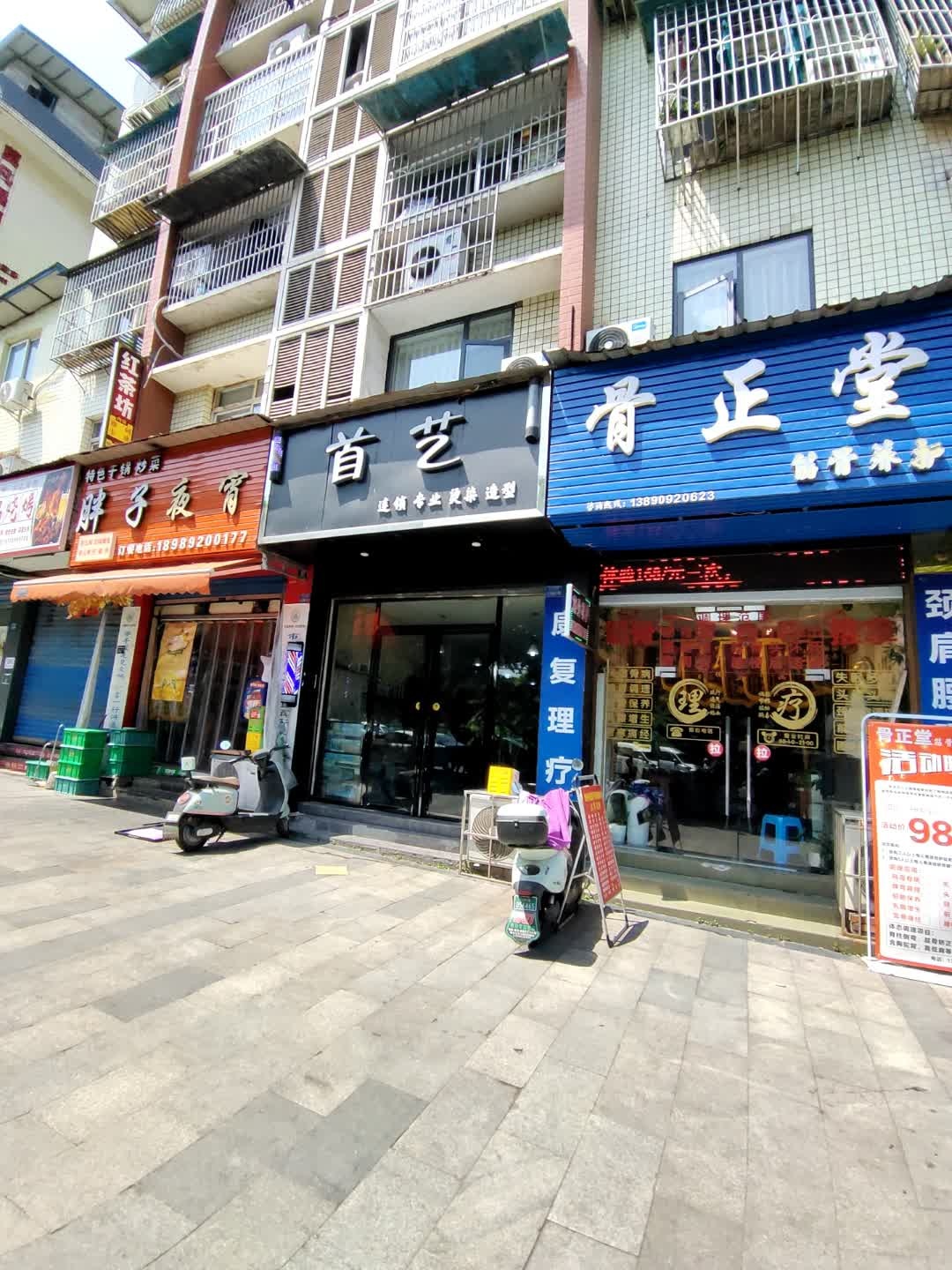 首艺连锁专业烫染造型(红丰西路店)