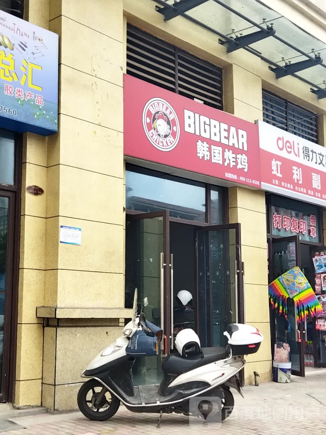 Bigbear韩国炸鸡(西达店)