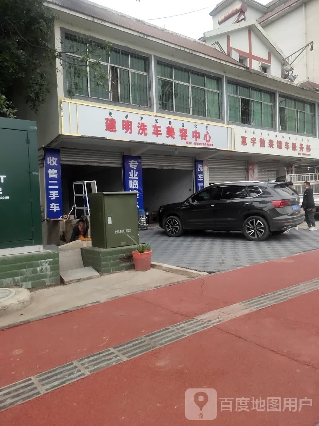 建明洗车美容中心