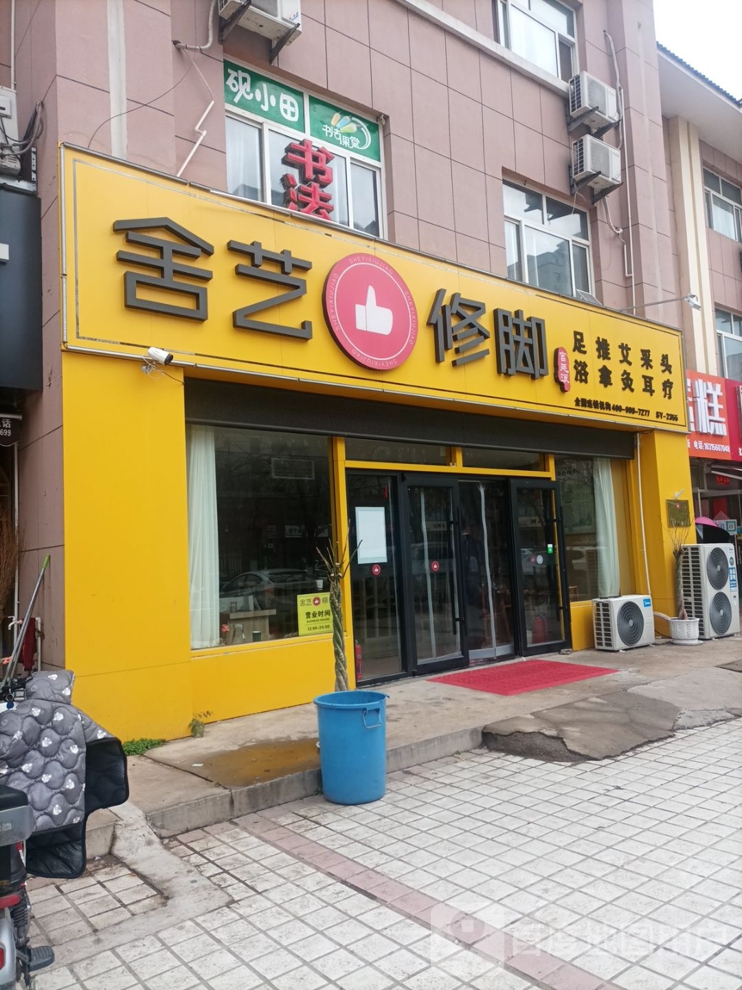 舍艺脚修(临沭店)