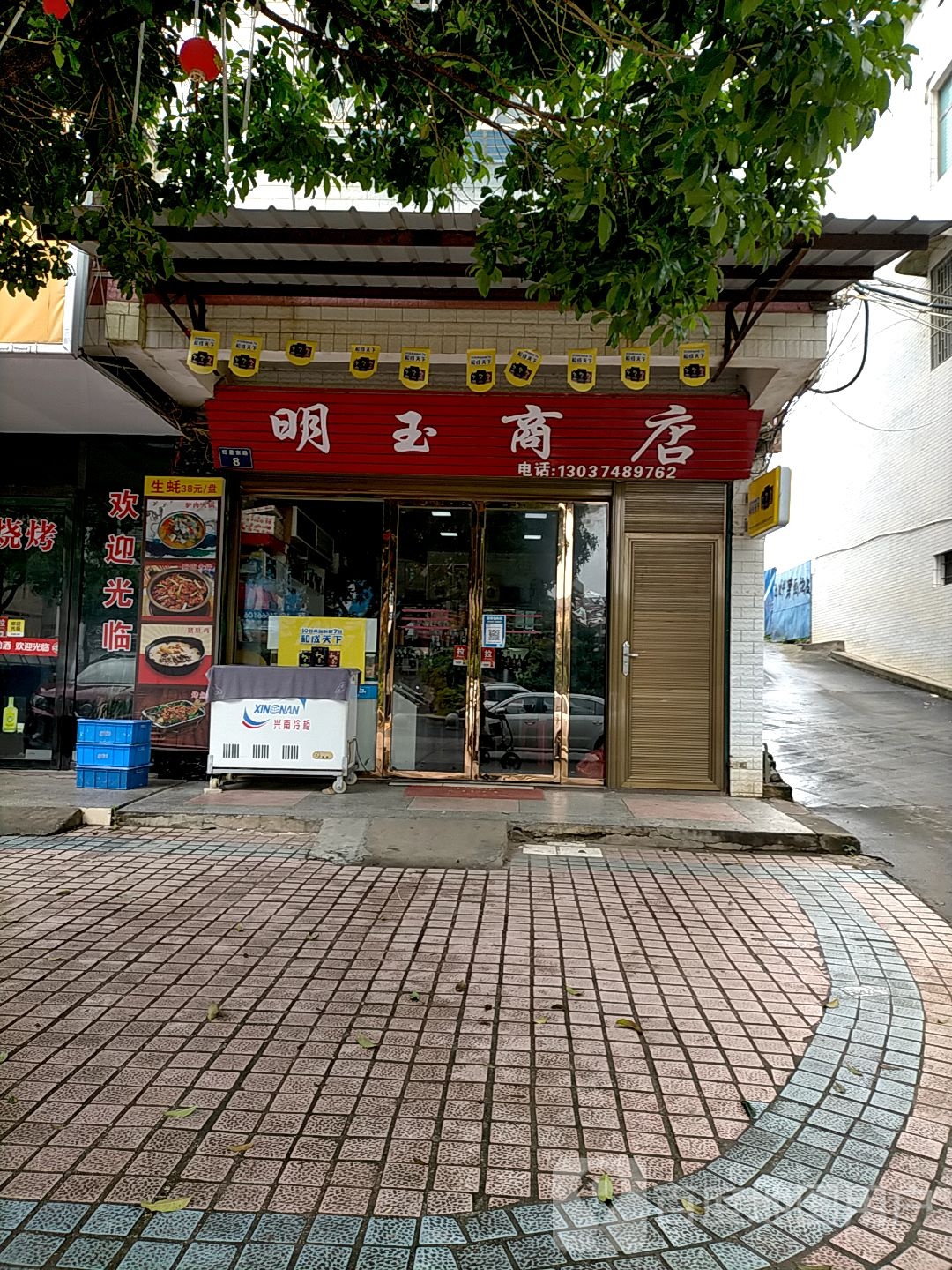 明玉商店