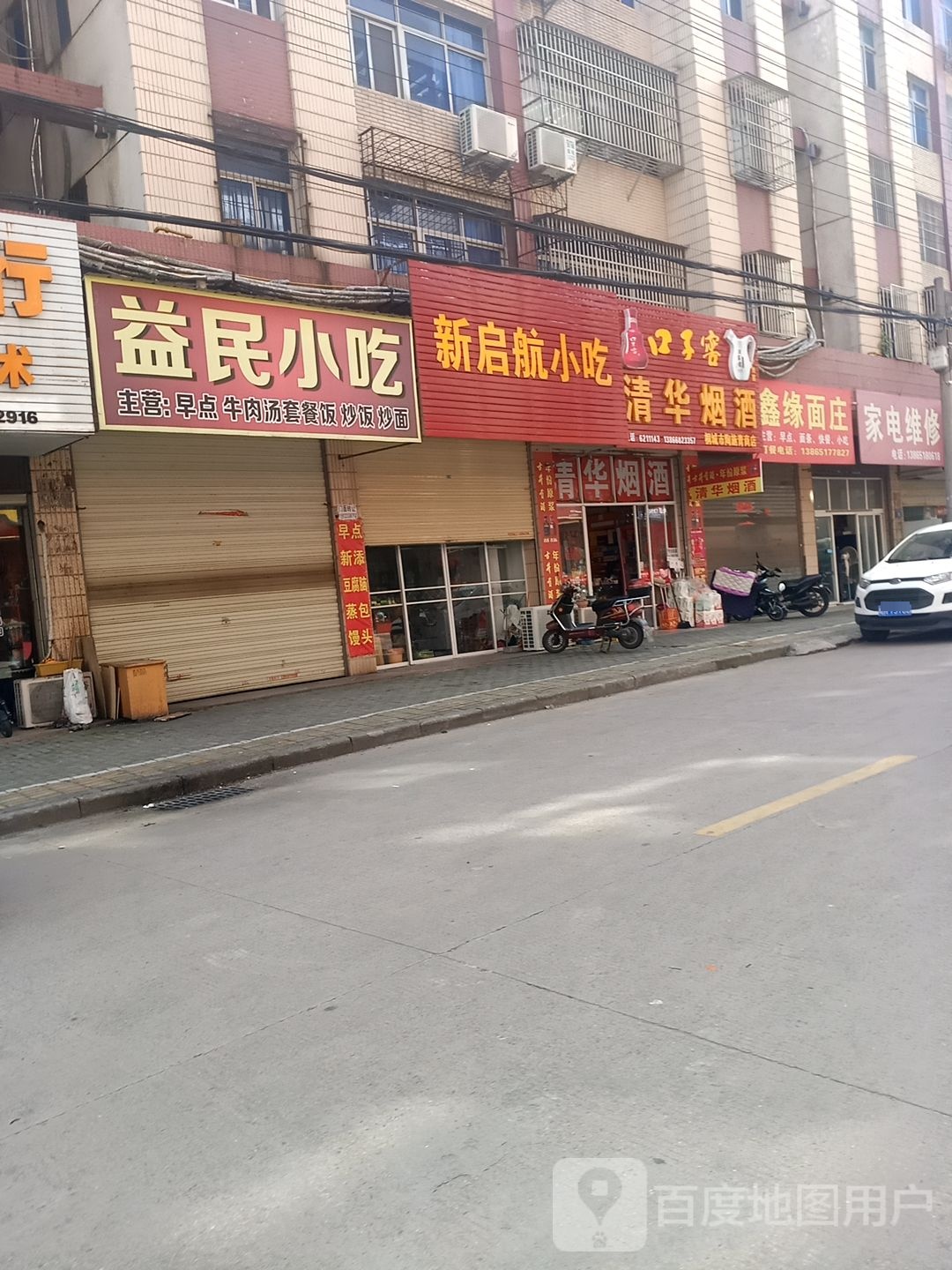 新启航小吃