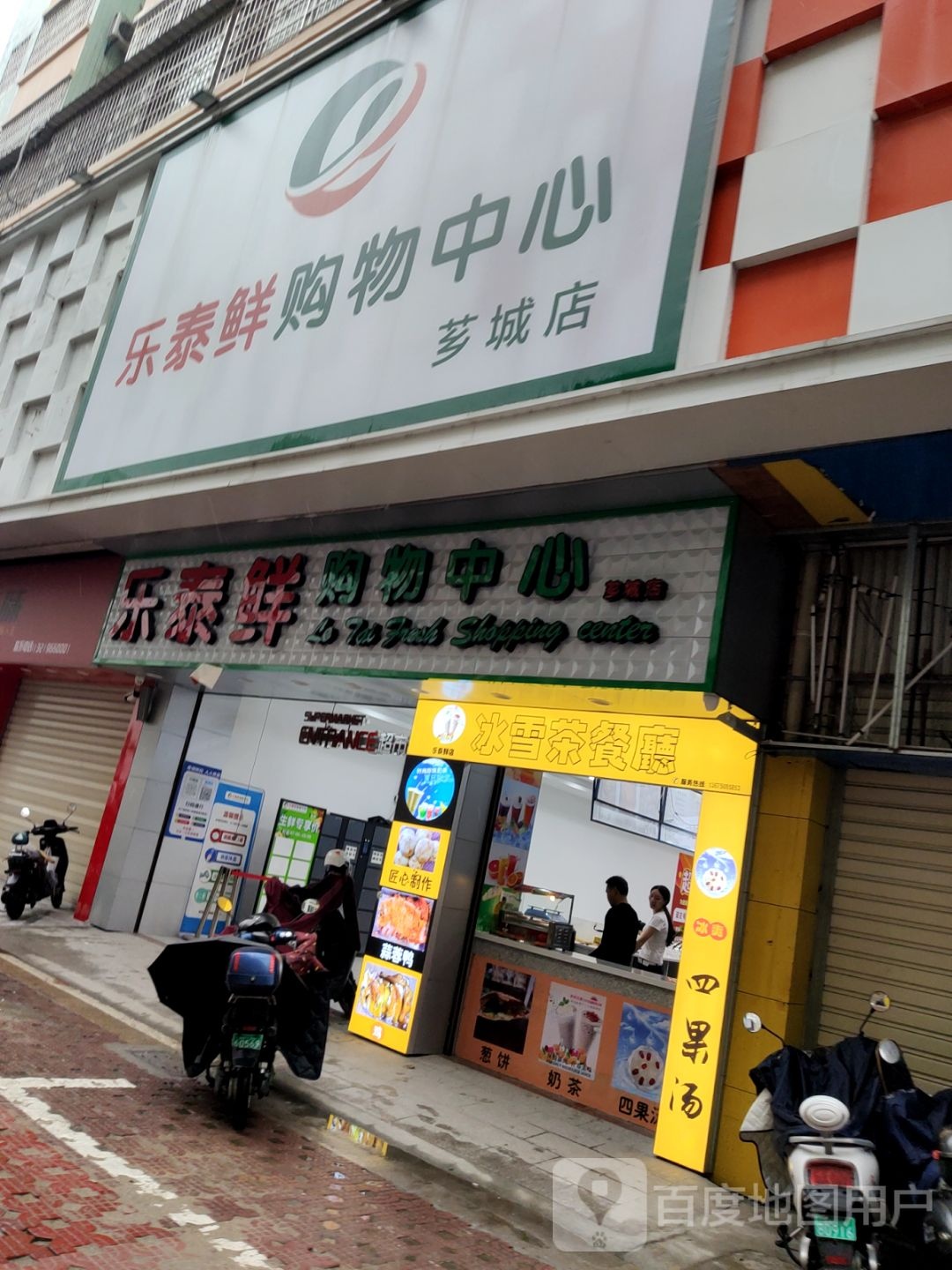 乐泰鲜购物中心(芗城店)