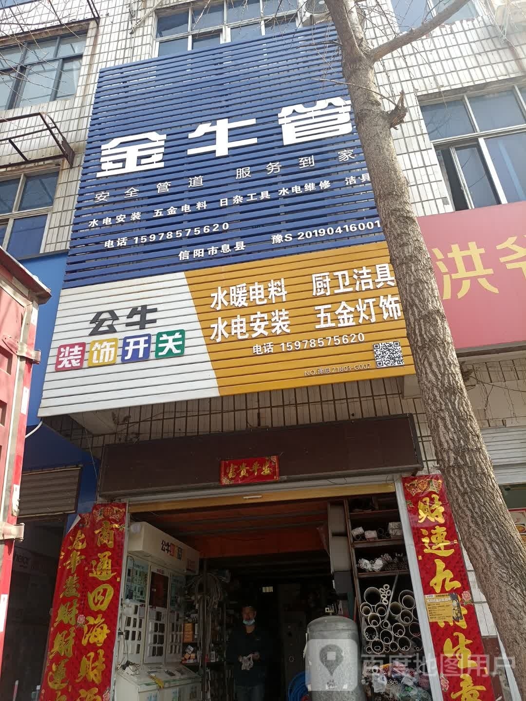 息县金牛管(南大街店)