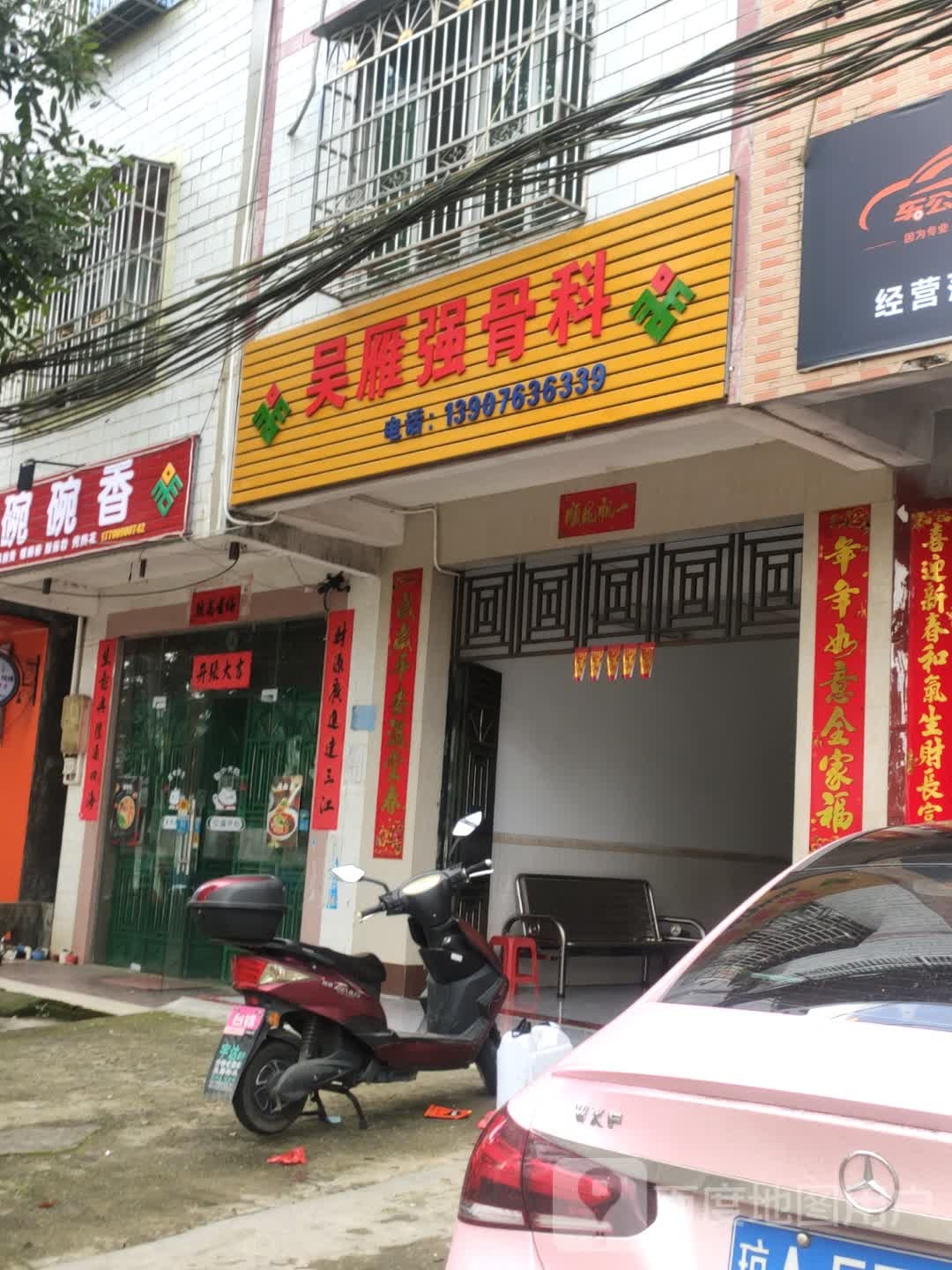 吴雁强骨科