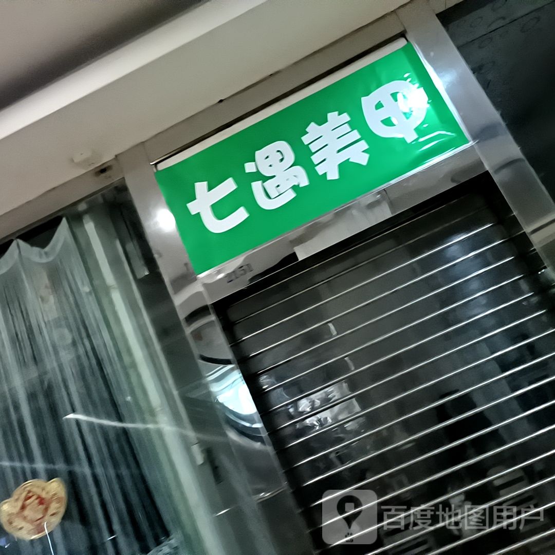 七遇