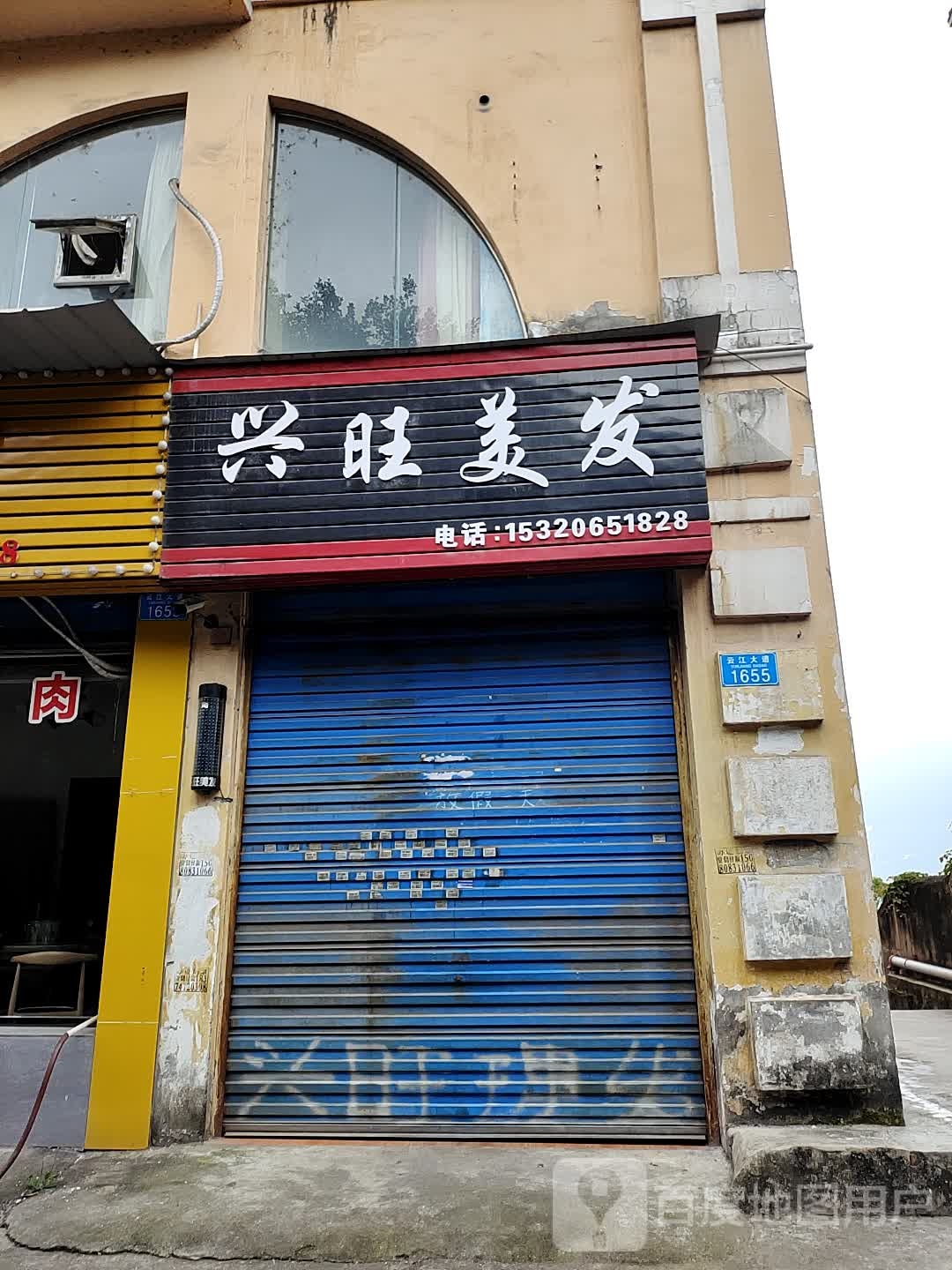 兴旺美发