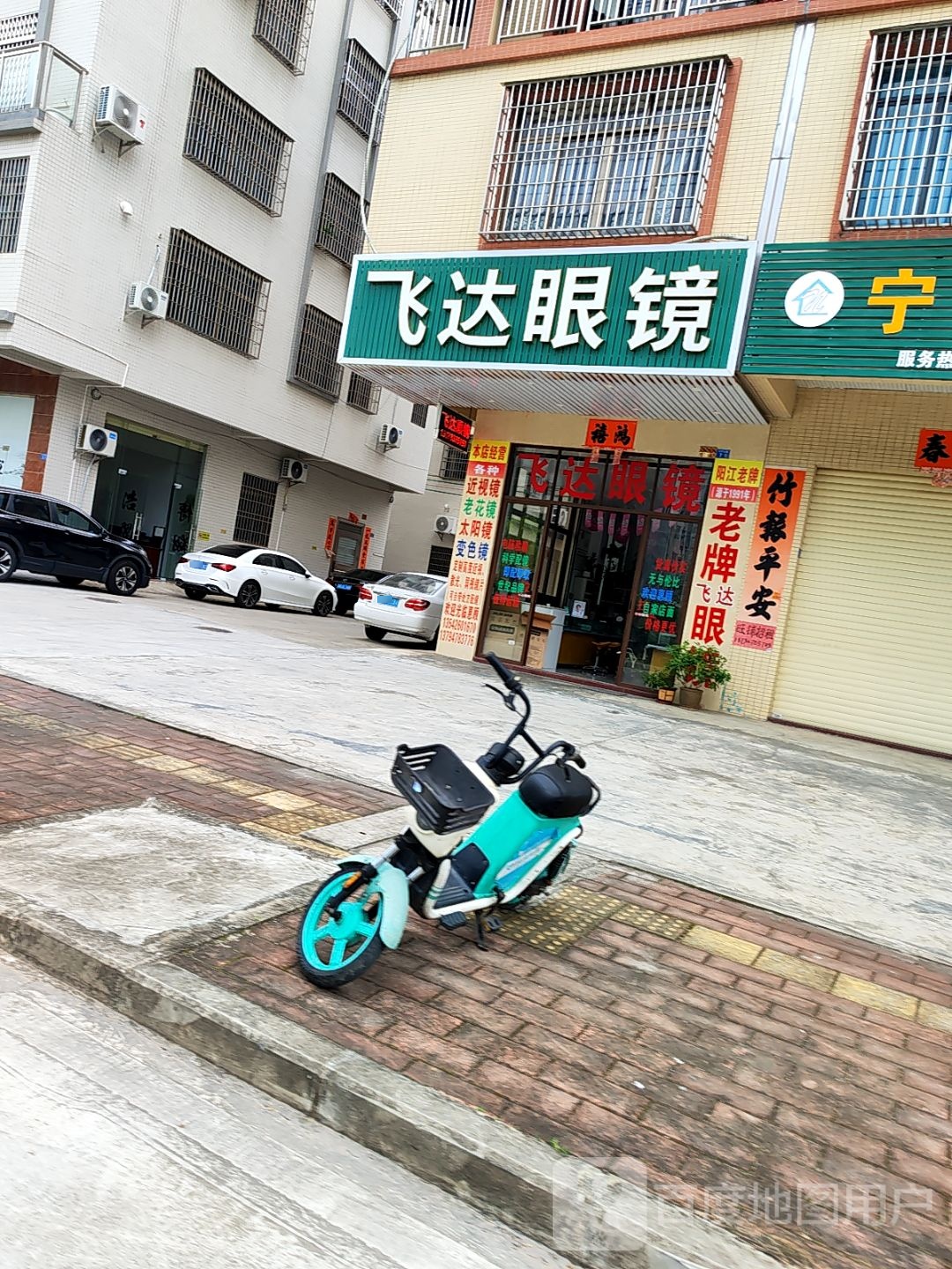 飞达眼镜(广雅路店)