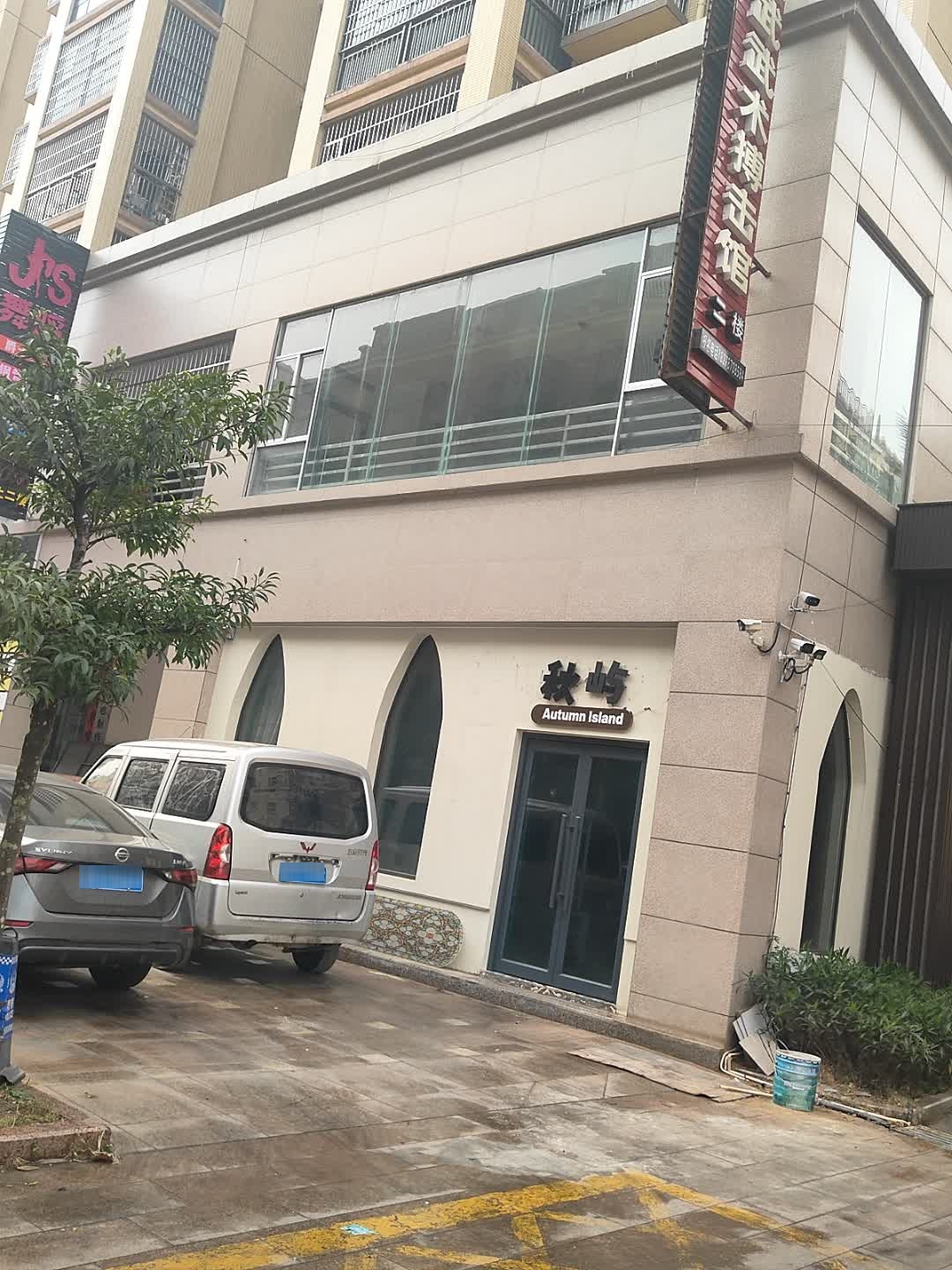 秋屿(丰然万隆城店)
