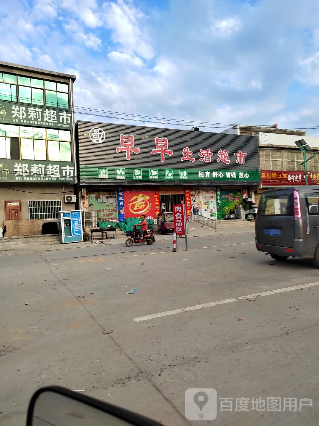 早造生活超市