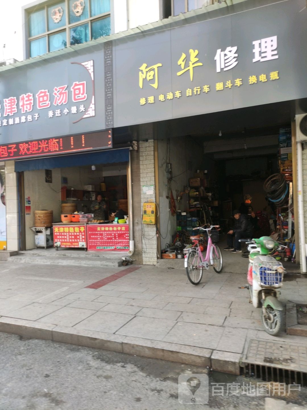 阿华修车店