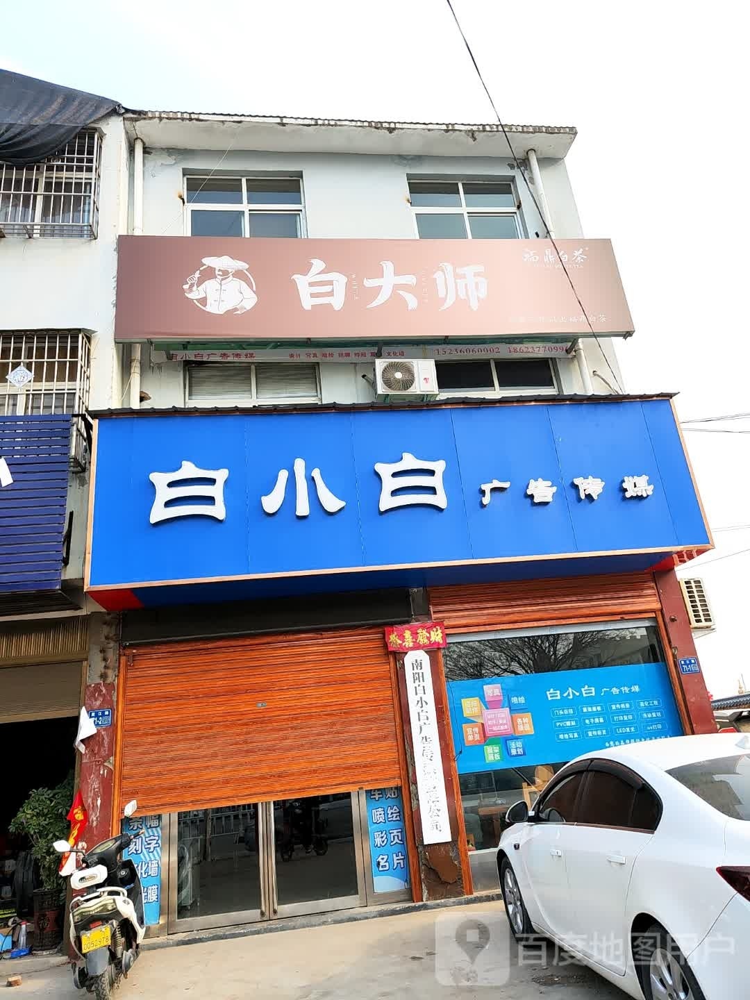 唐河县白大师(星江北路店)