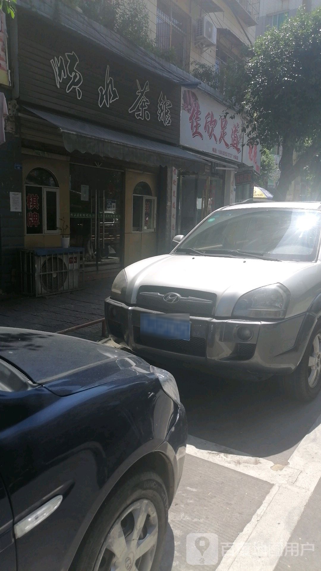 佳欣足道