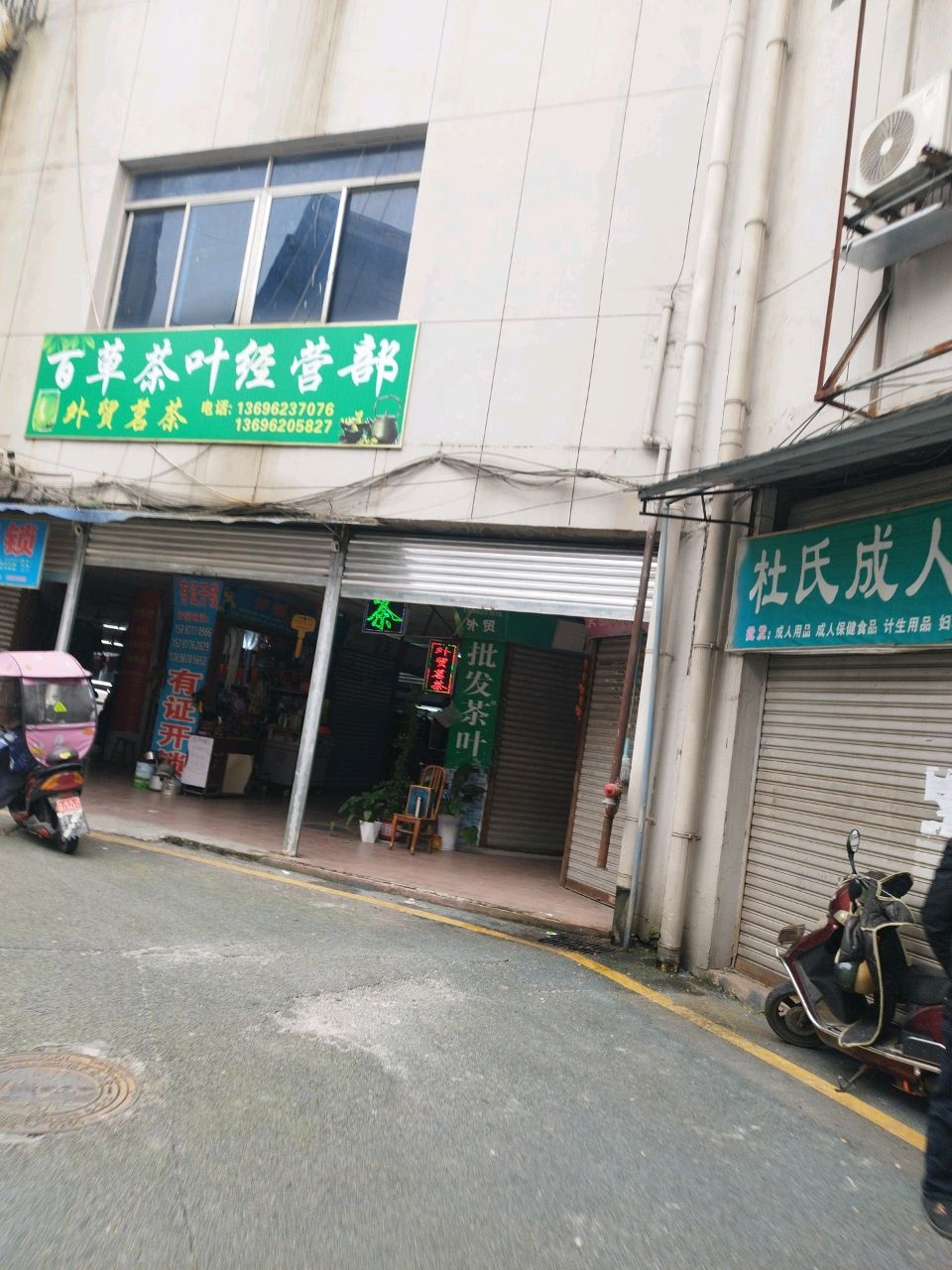 百草茶叶经营部