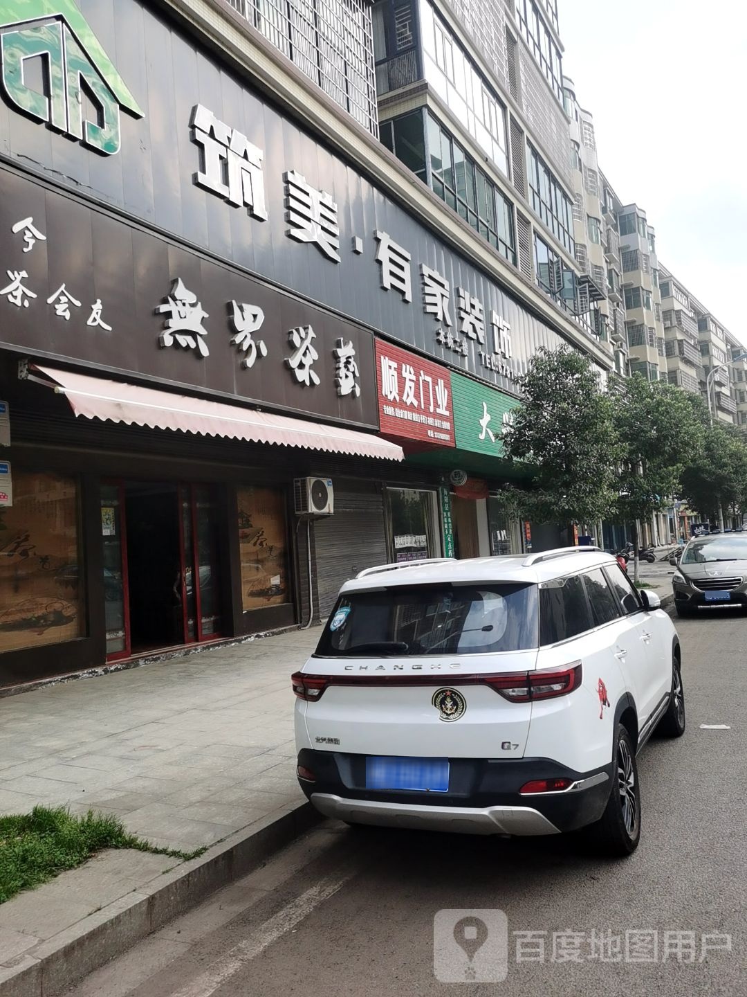 筑美·有家装饰