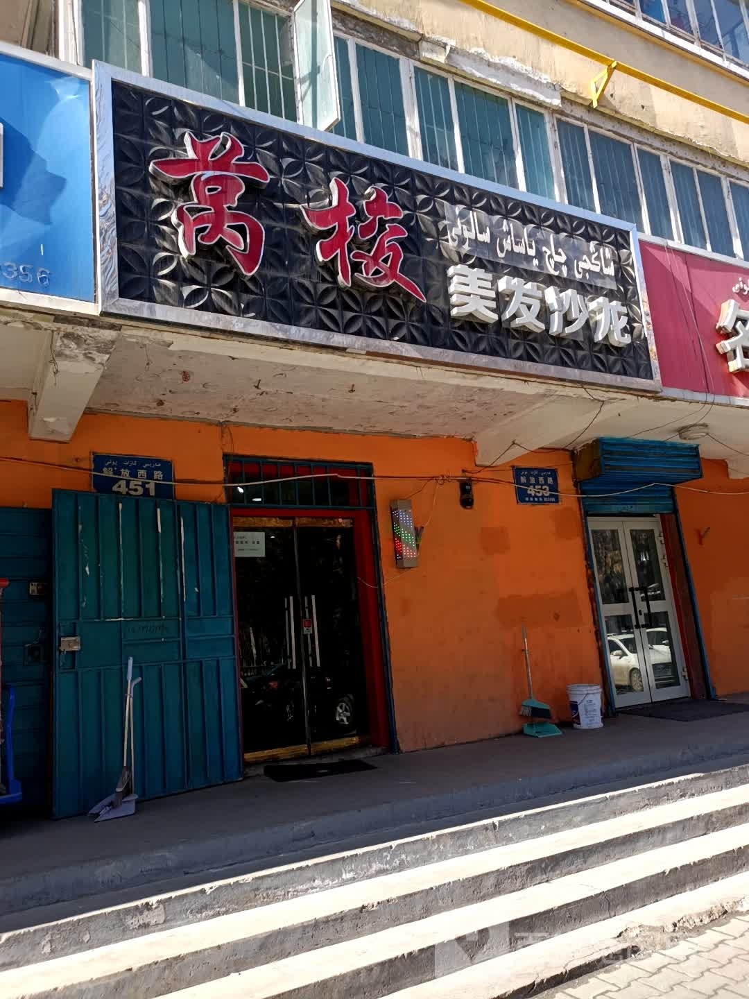 莴梭美发店沙龙