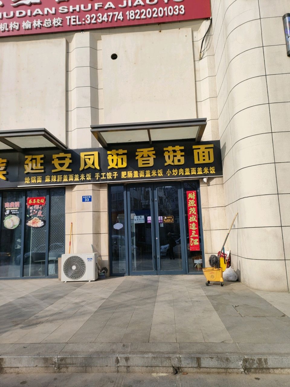 延安凤茹香菇面(领航·星宸店)