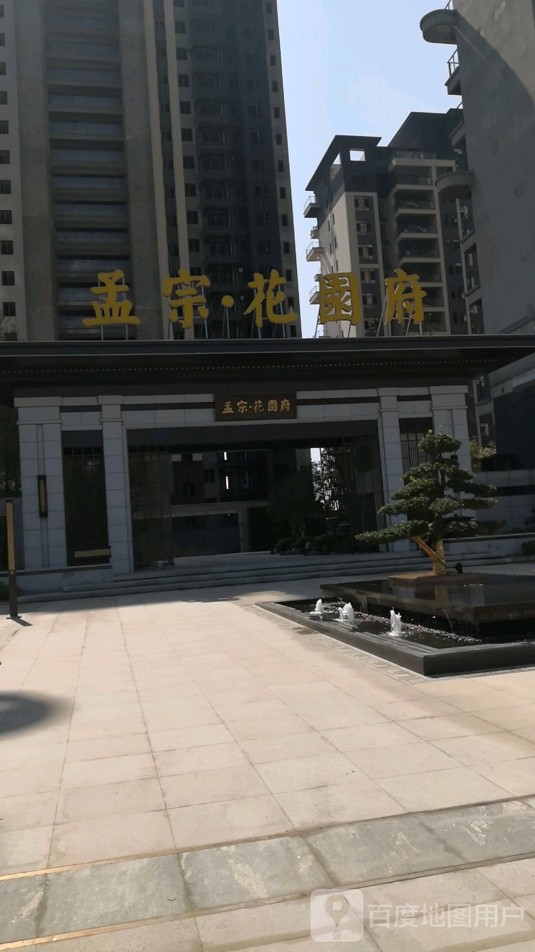 孟宗花园府