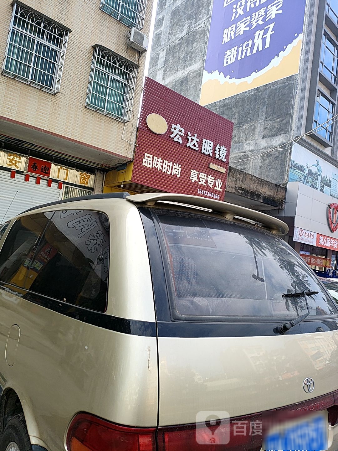 宏达眼镜(534乡道店)