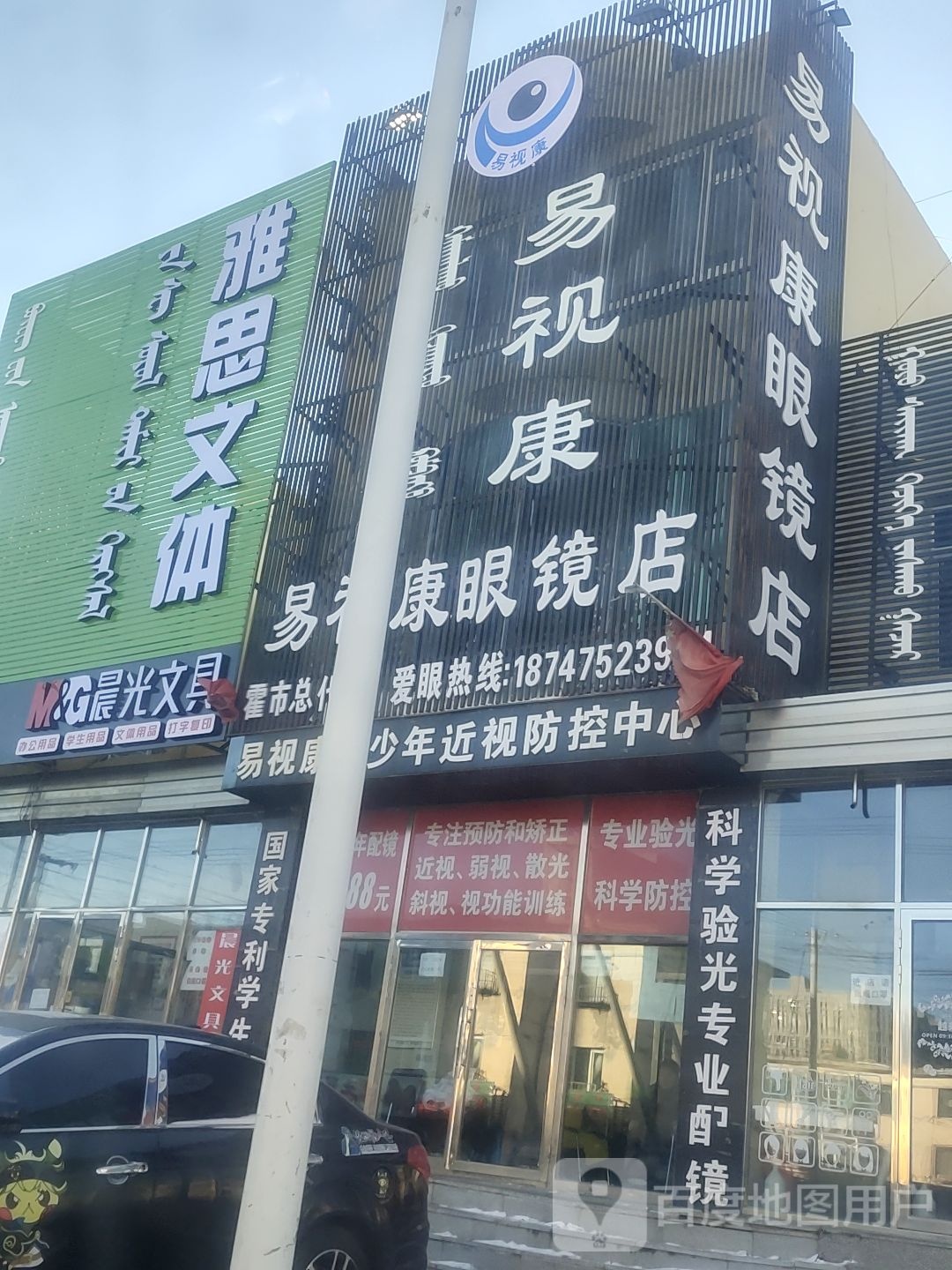 易视康配眼镜店(哲里木大街店)