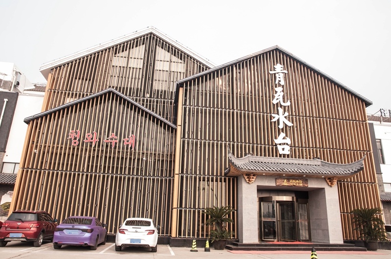 青瓦水台长江中路店