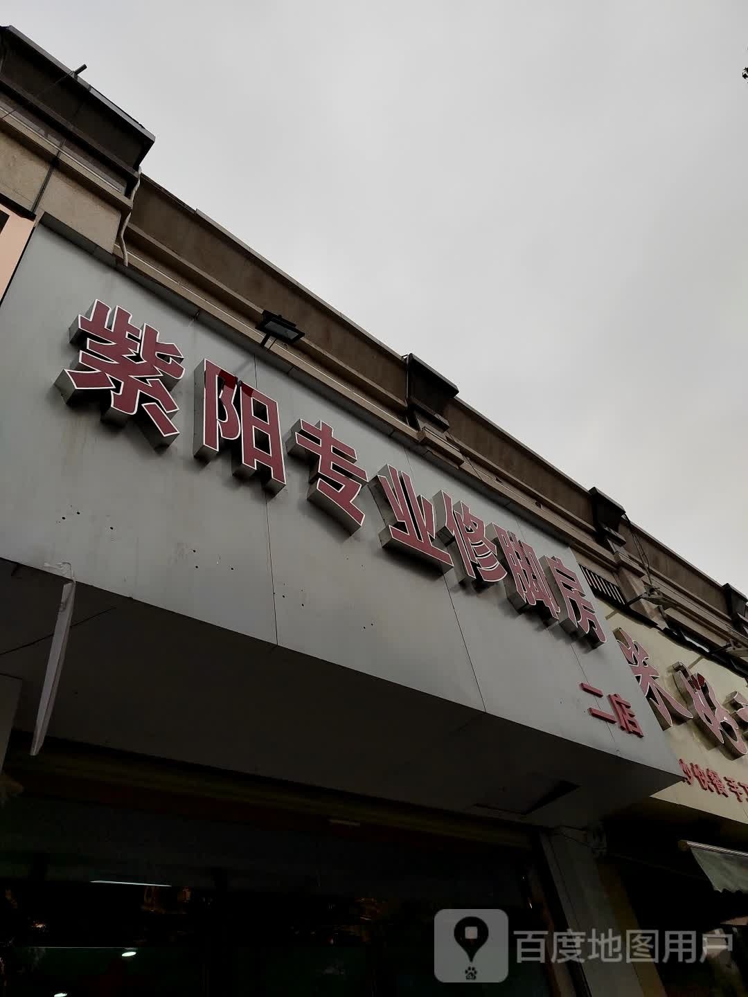 紫阳专业修脚房(二店)