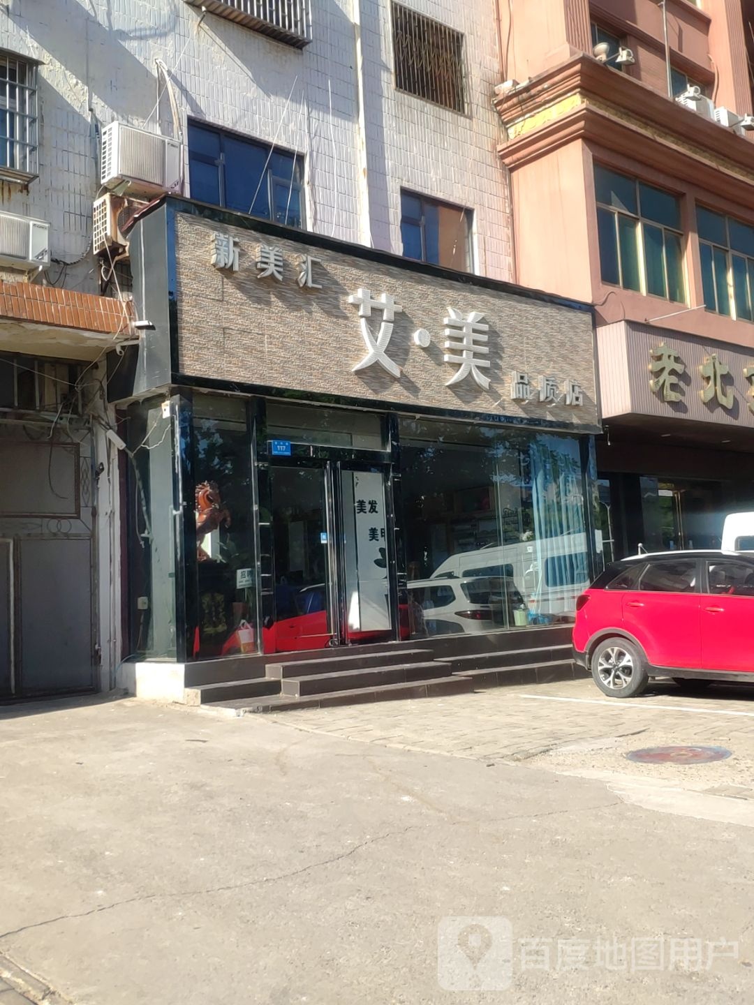 新郑市新美汇艾美品质店