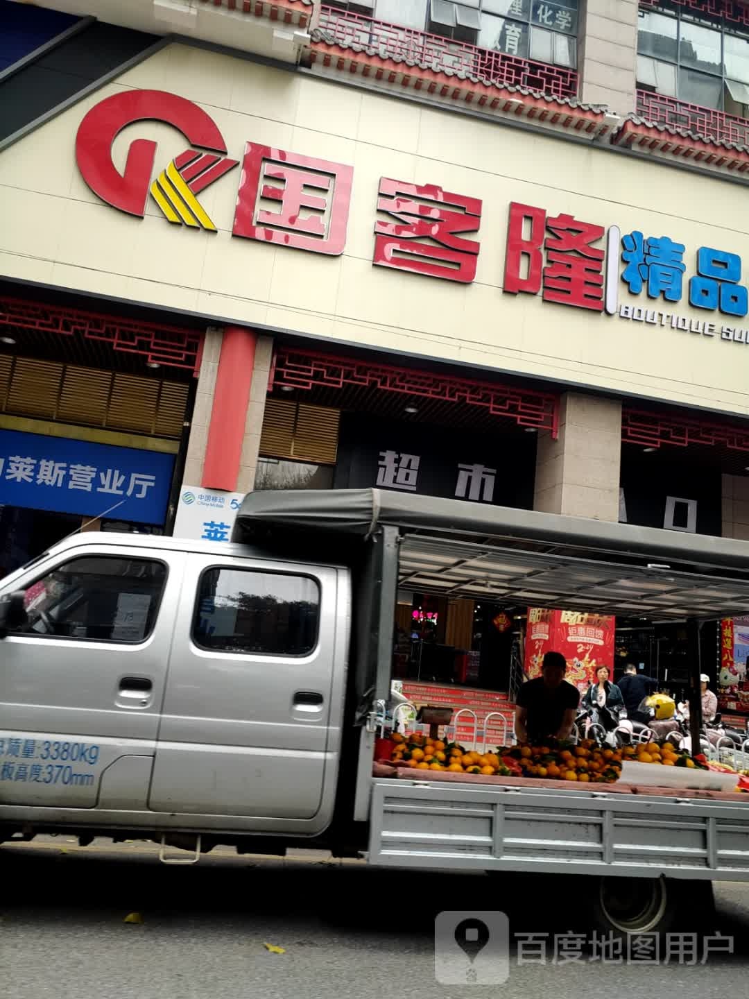 铠客戛国绝隆精品超市(莱斯店)