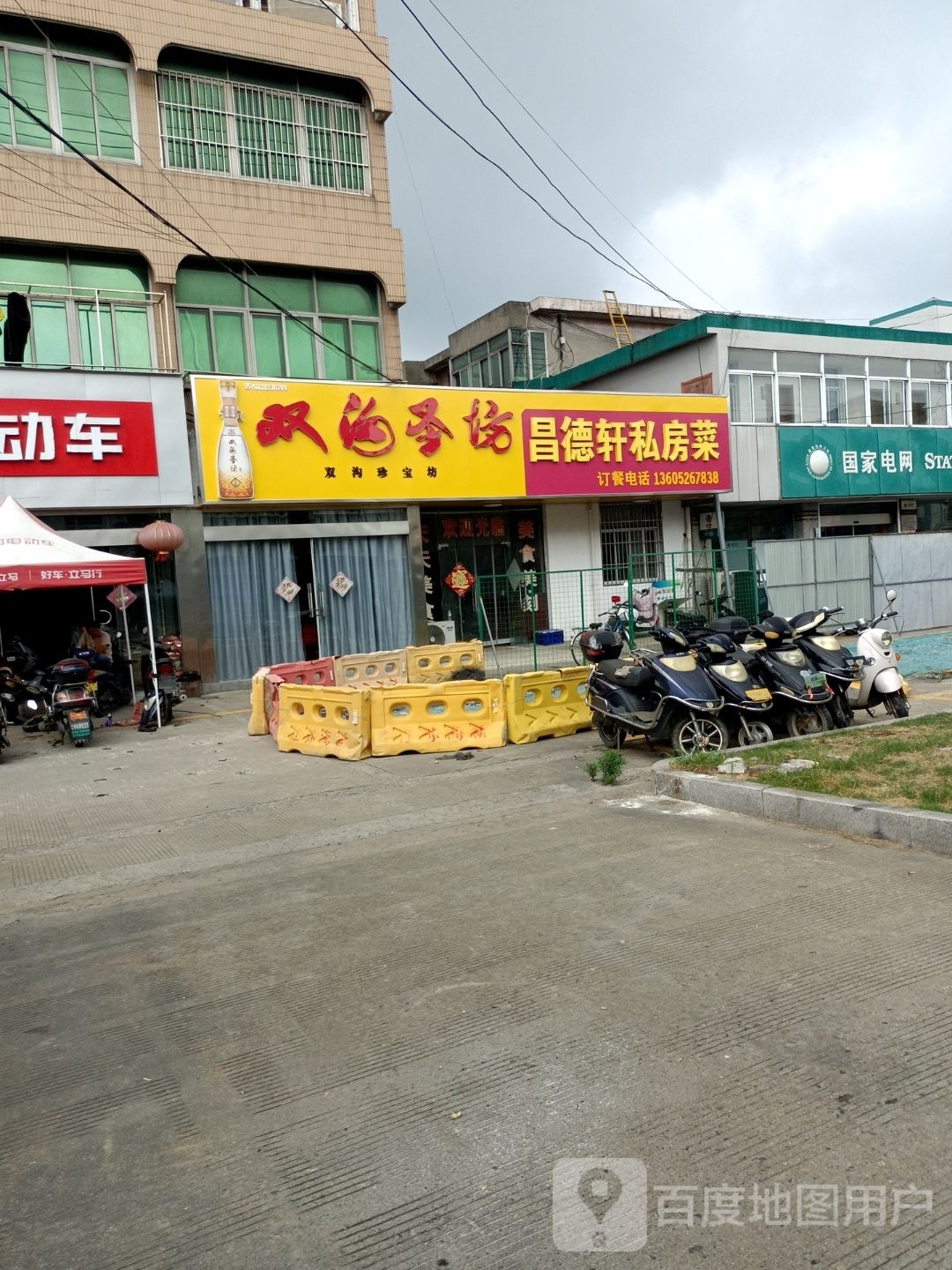 昌德轩私房菜
