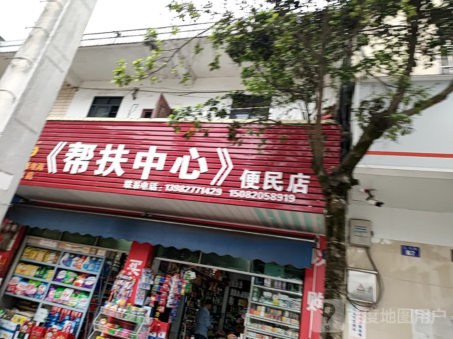 帮扶中心便民寄店