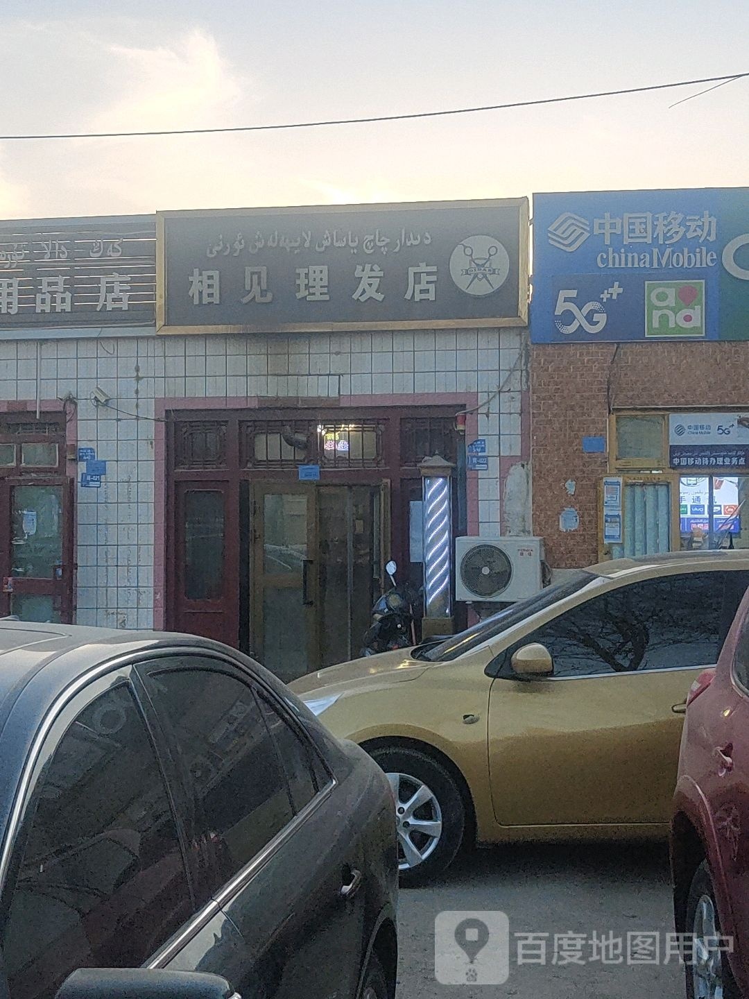 舭相遵烯见理发店