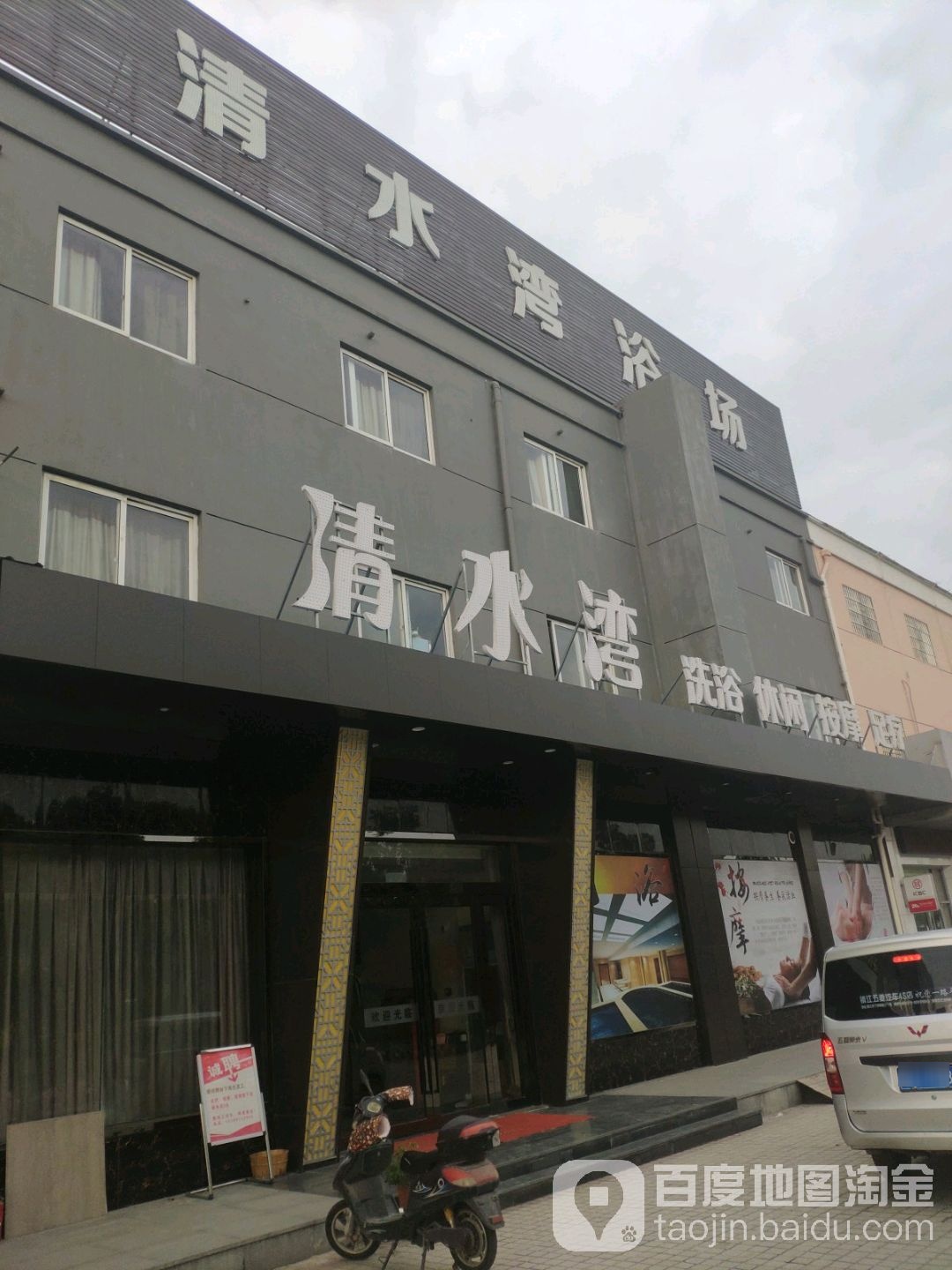 清水湾洗洛休闲(谷阳大道店)