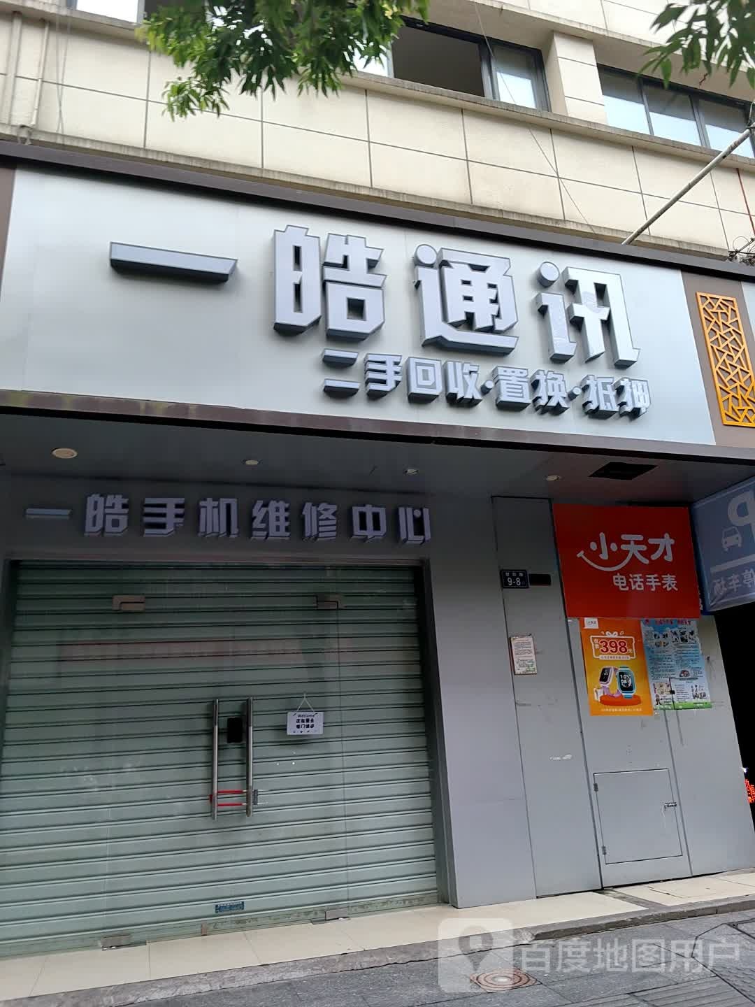 一皓通讯(南平市林业局大楼店)