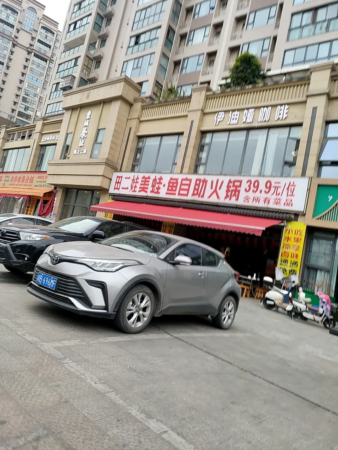 田二娃美蛙·鱼自助火锅(城市奥莱店)