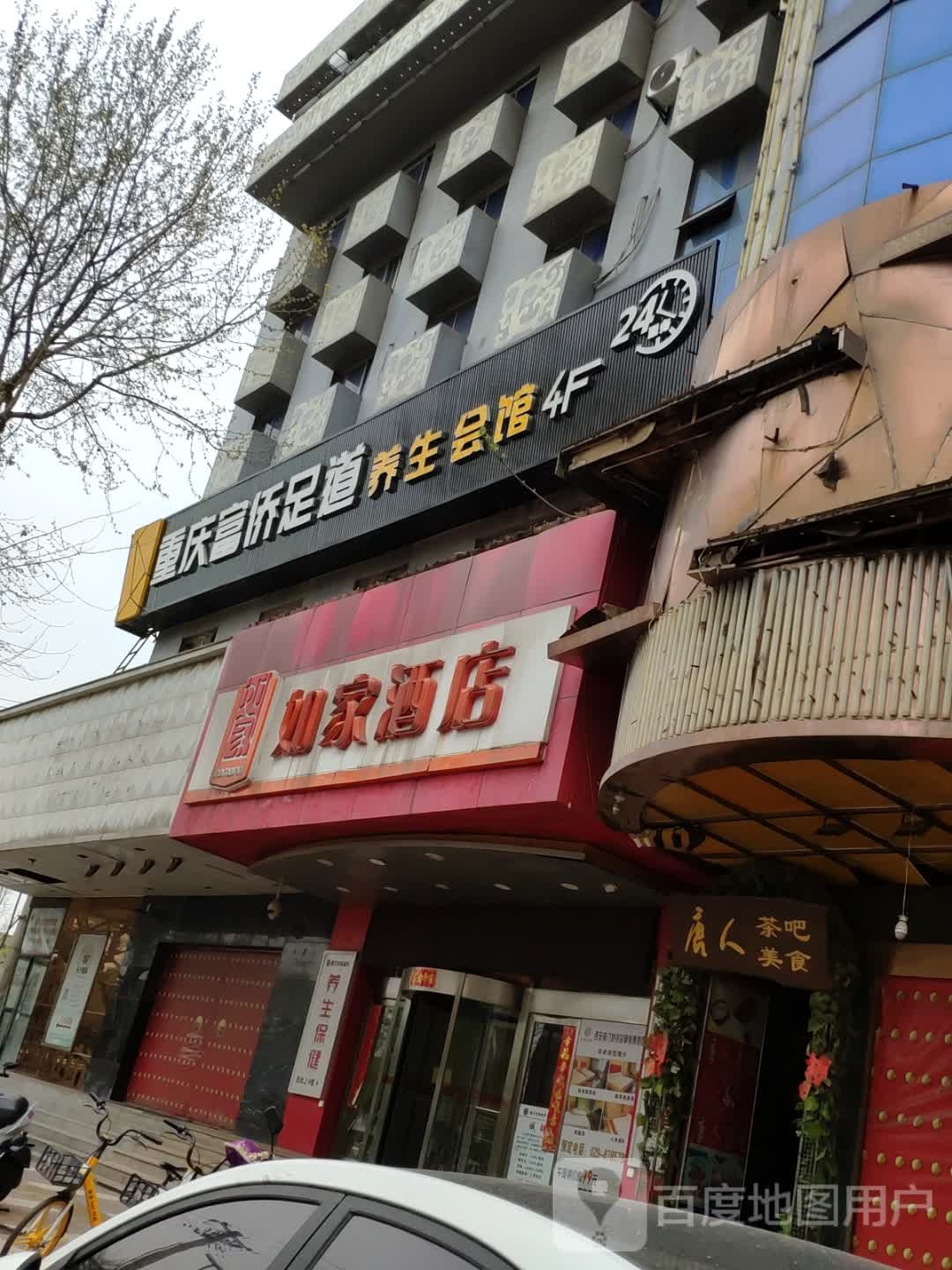重庆富侨足道养生会馆(文艺路店)