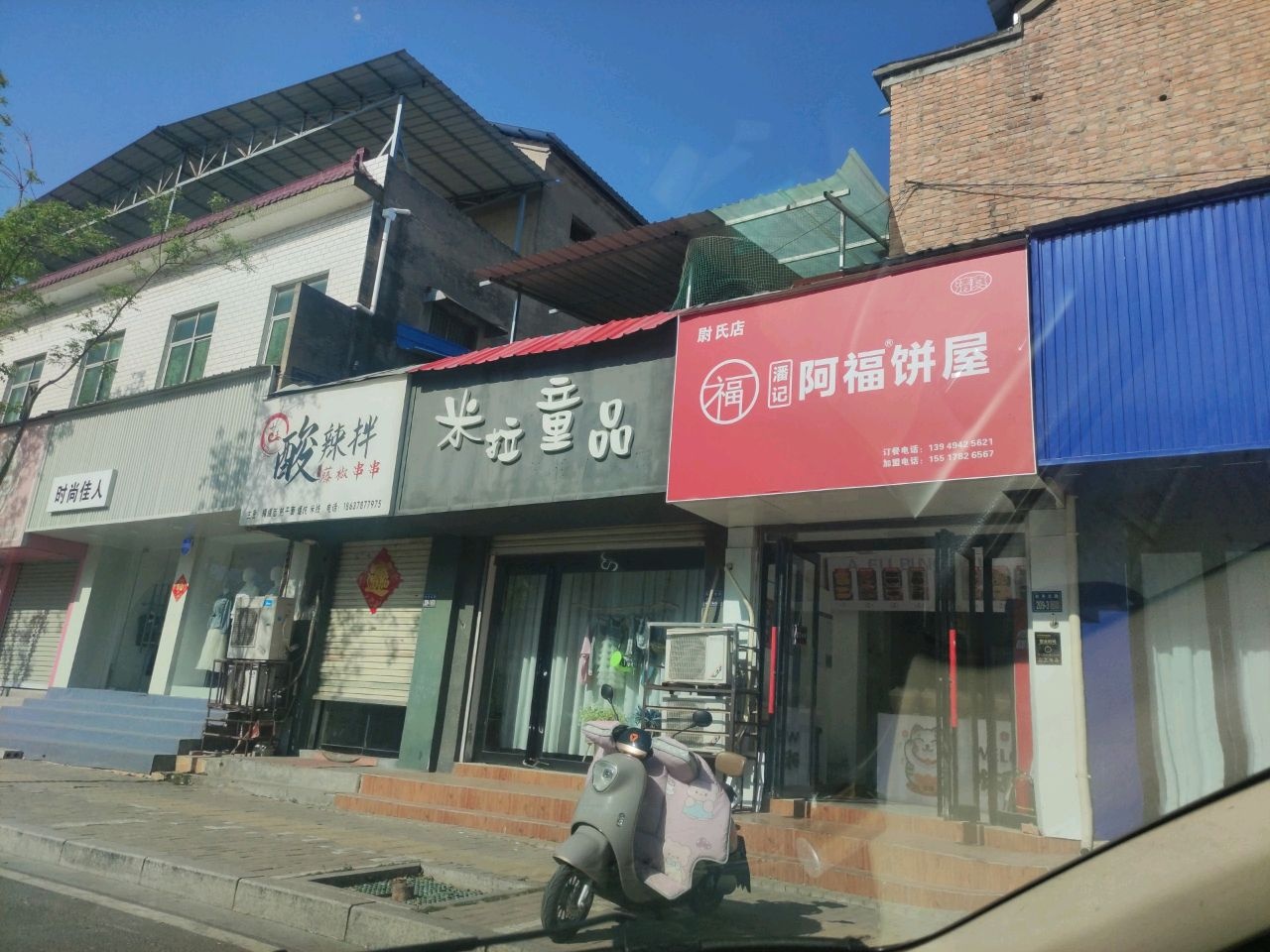 阿福饼屋清真(尉氏分店)
