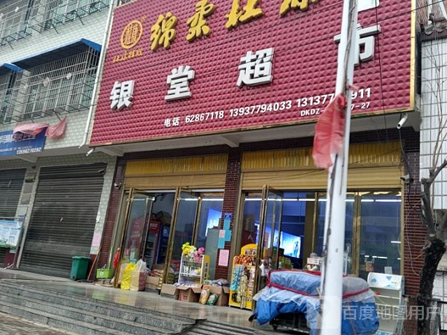 邓州市都司镇银堂超市