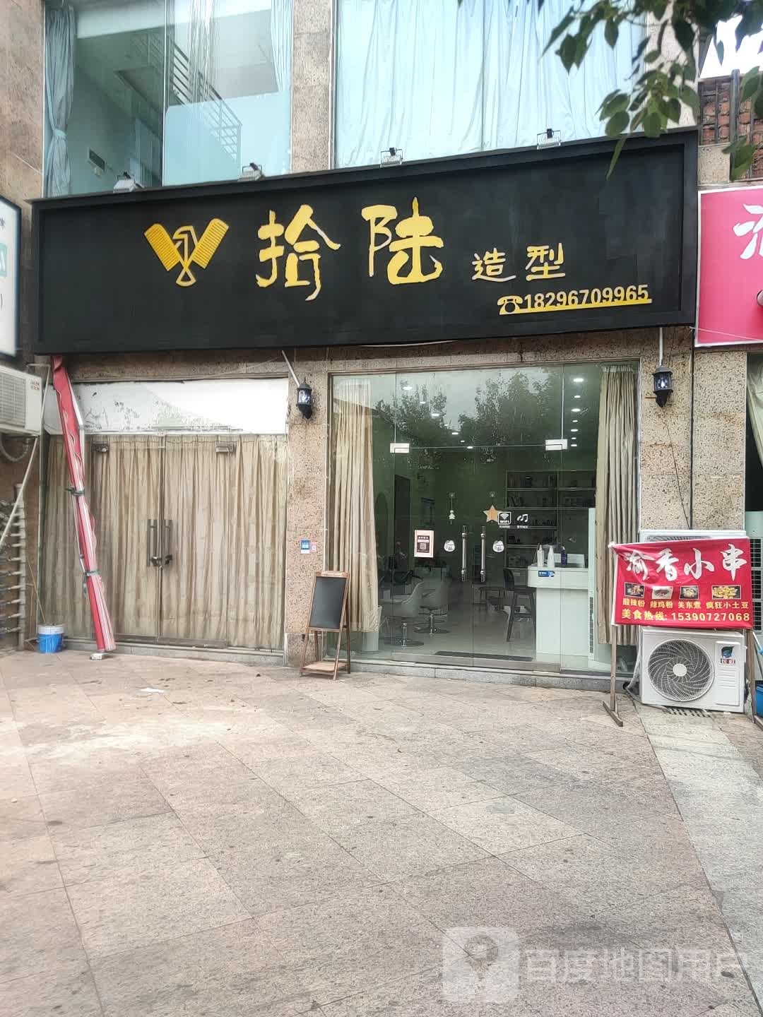 拾陆造型