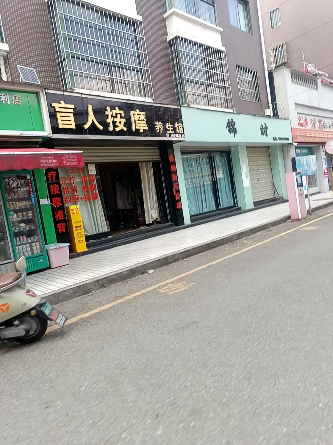 盲人按摩养生馆(锦绣江山一期店)环境