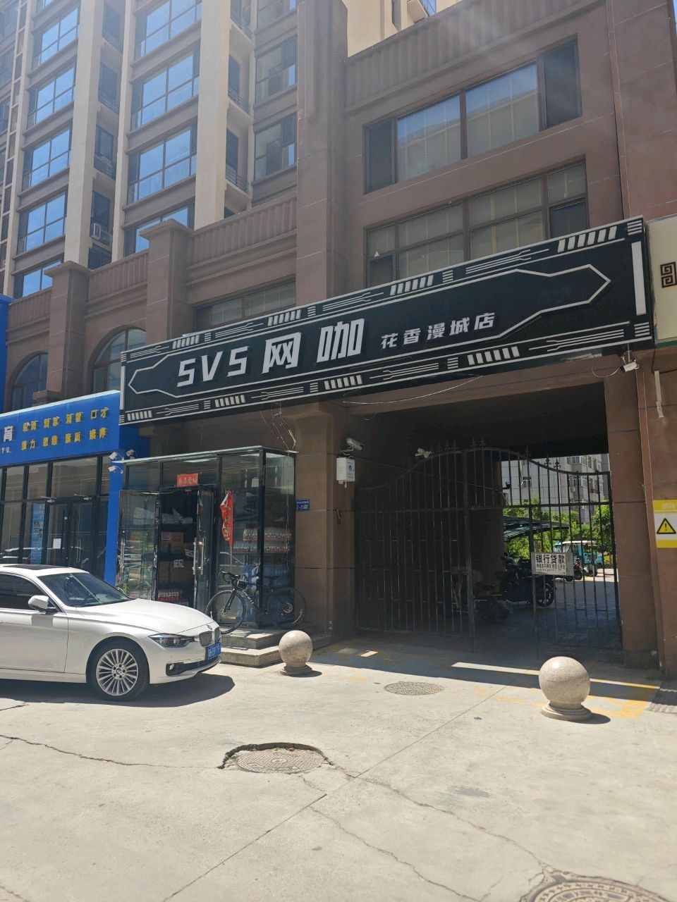 SVS网咖(花香漫城店)