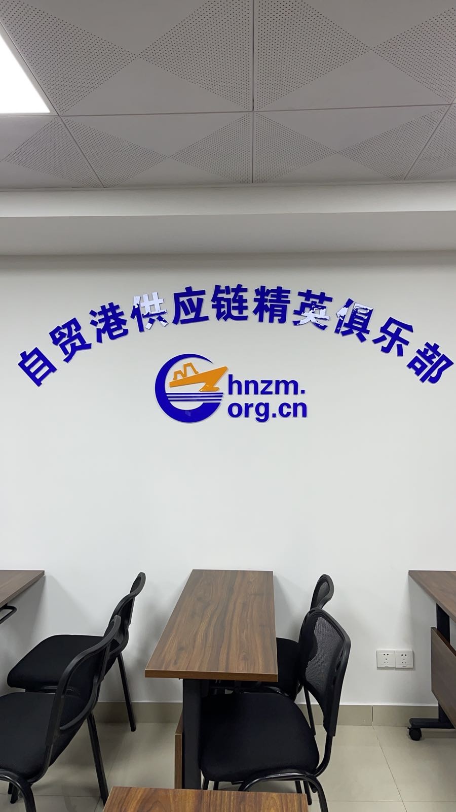 自贸港供应链精英俱乐部