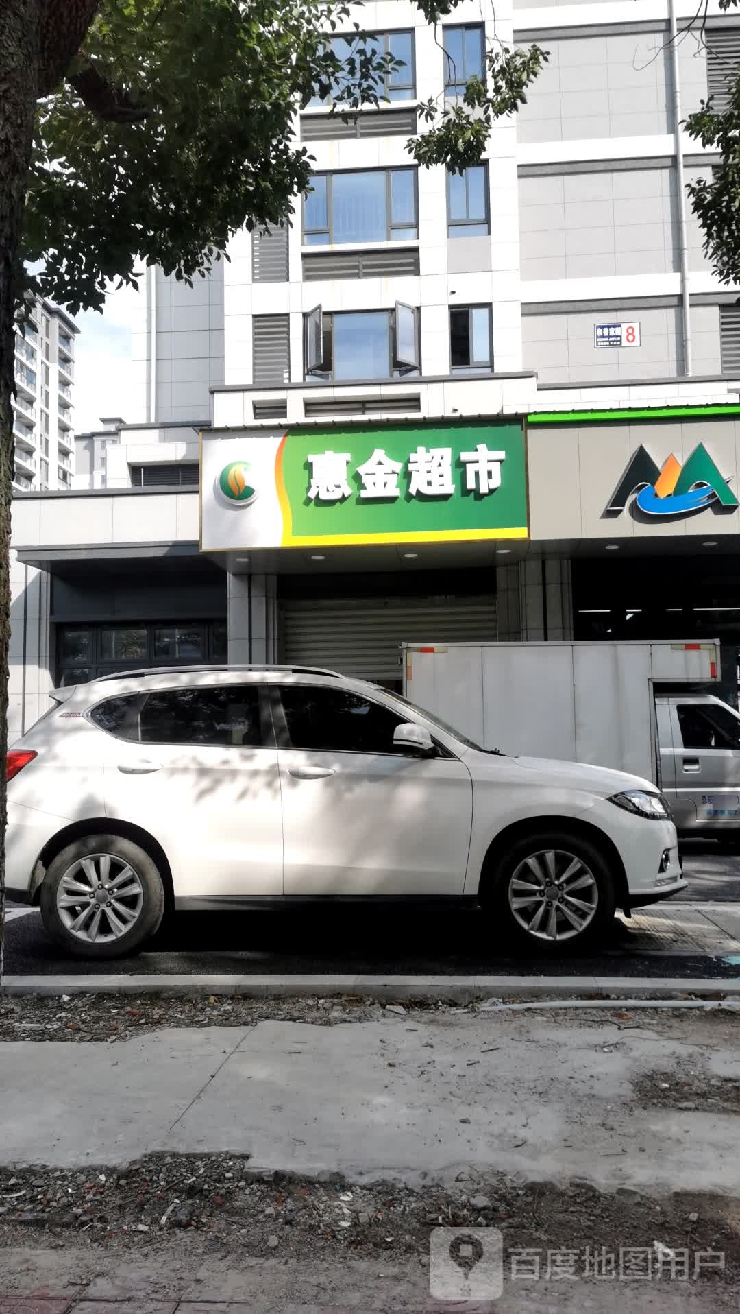 惠金超市(车站北路店)