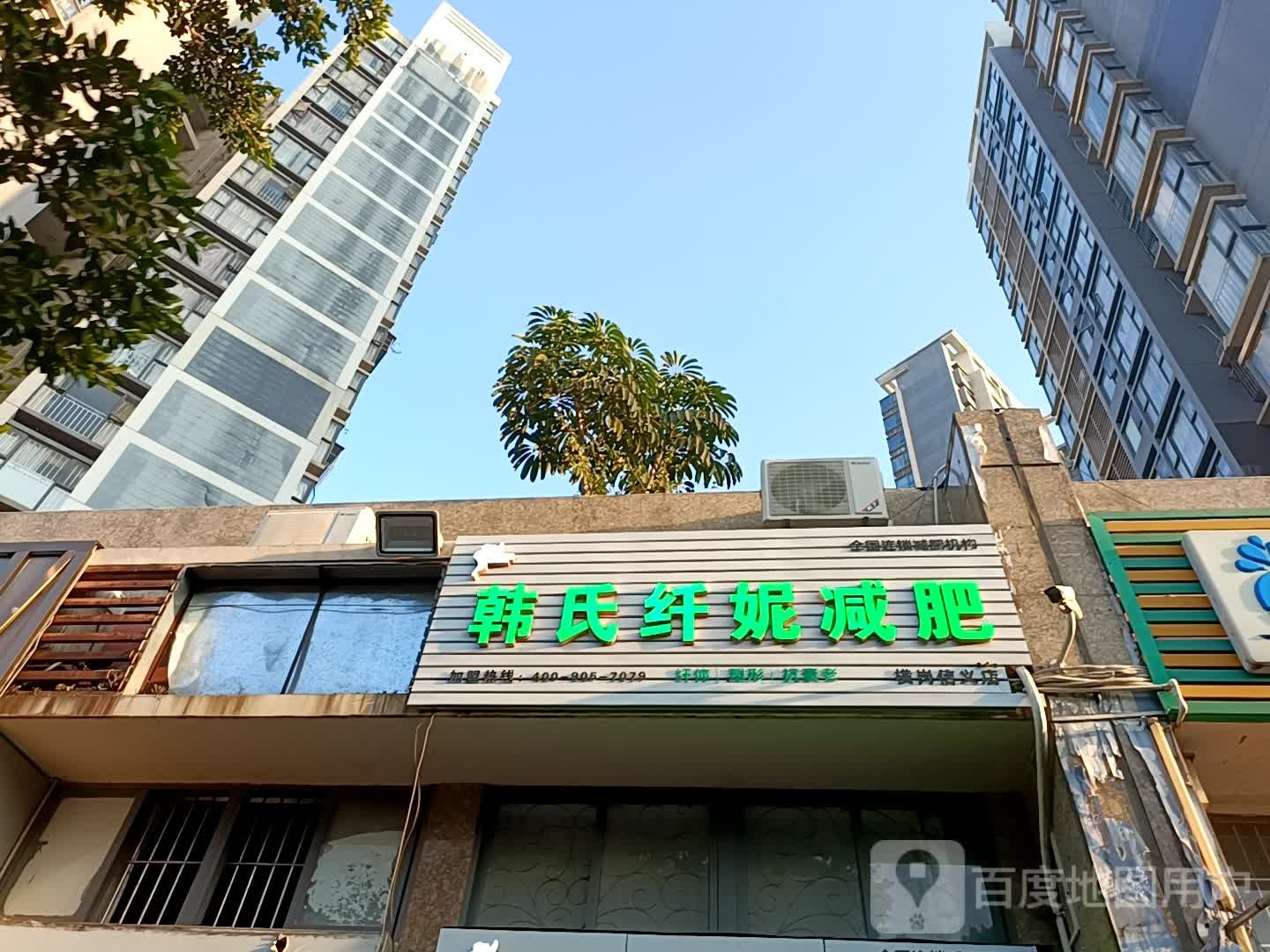 韩氏纤妮专业减肥(横岗信义店)