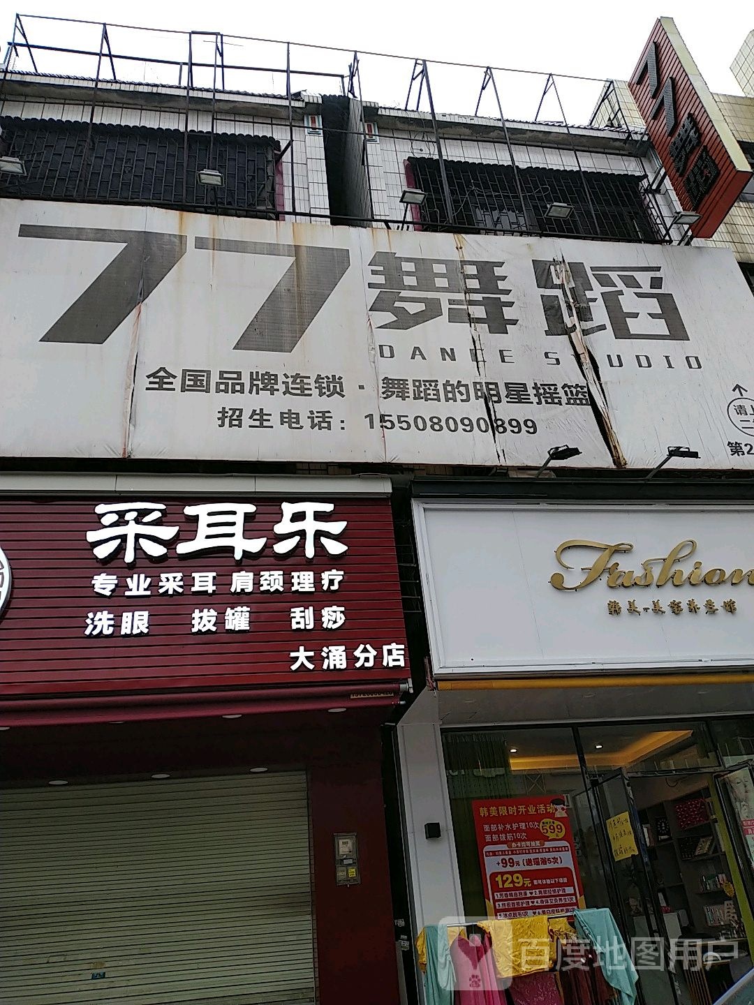 采耳乐(大涌华泰店)