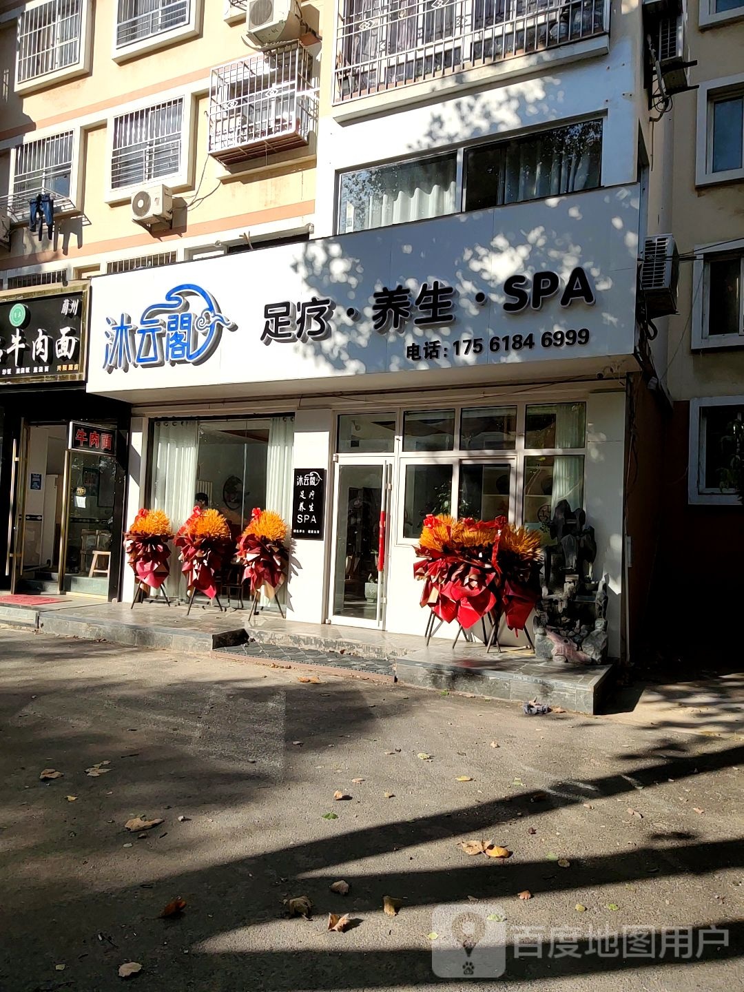 沐云阁足浴养生spa