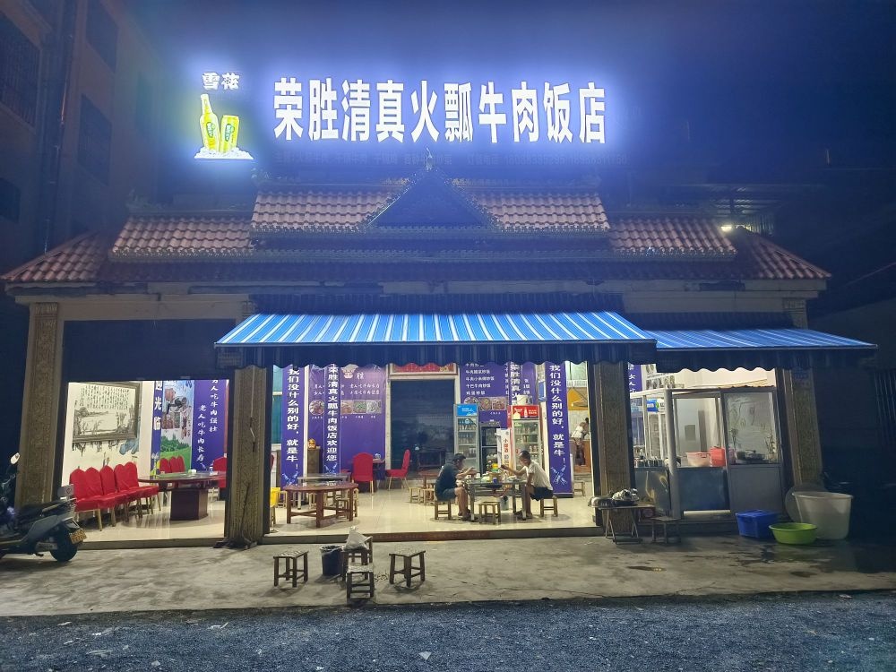荣胜清真火鍋牛肉饭店